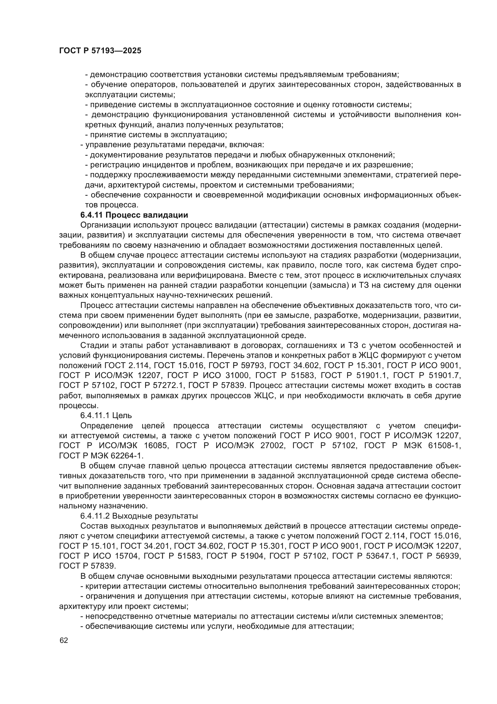 ГОСТ Р 57193-2025