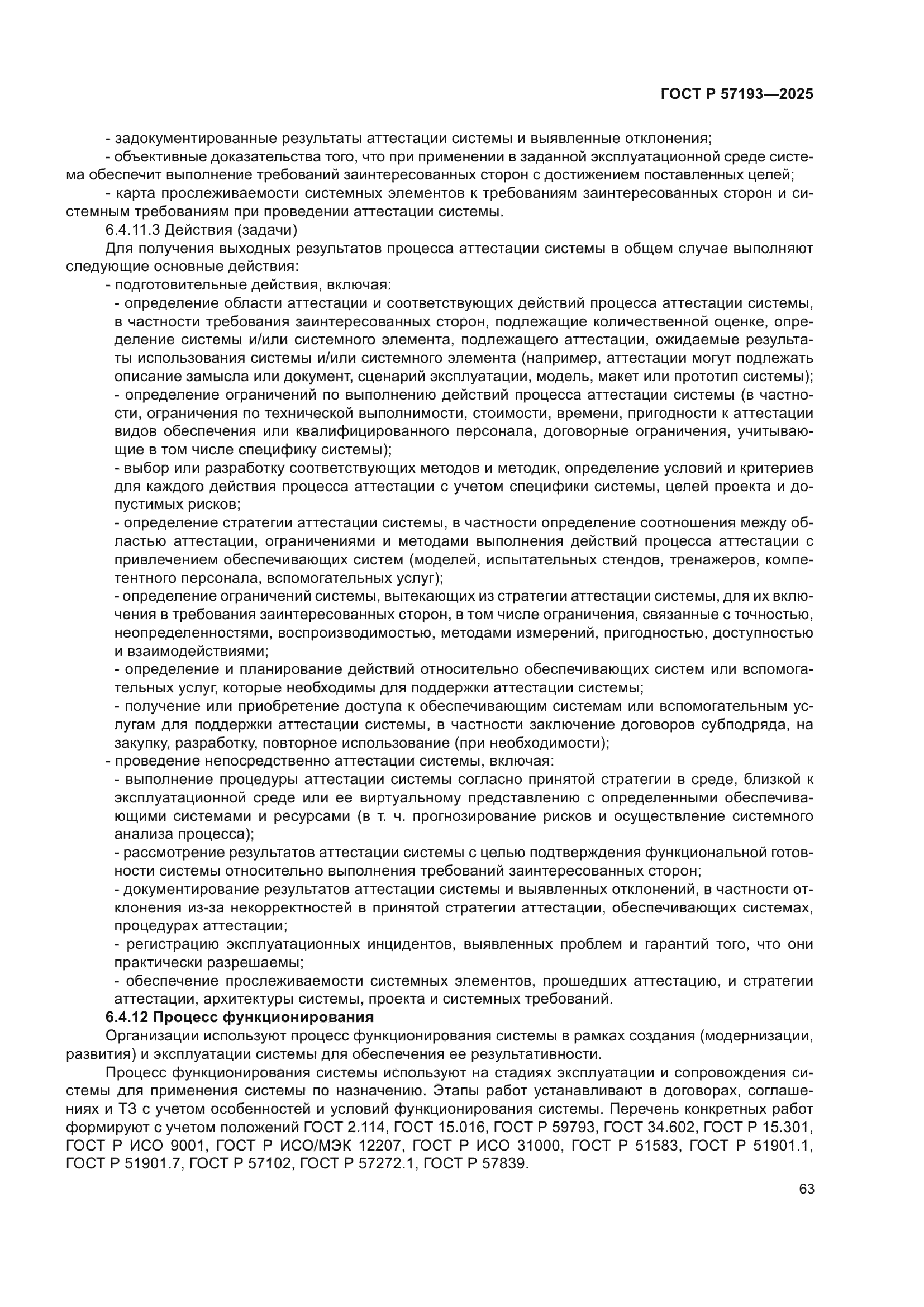 ГОСТ Р 57193-2025