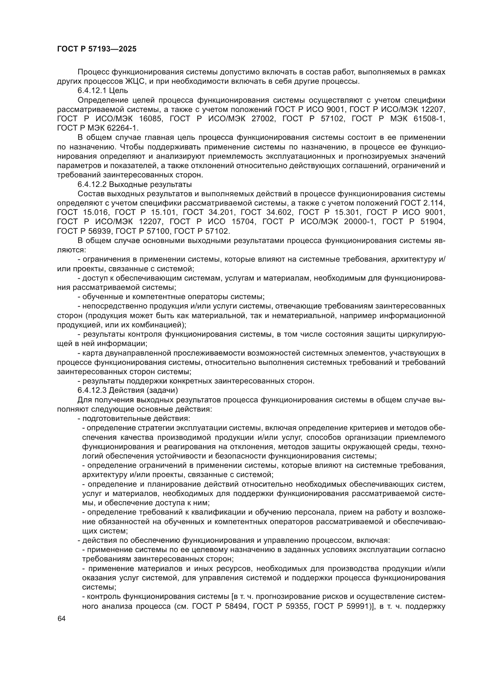 ГОСТ Р 57193-2025