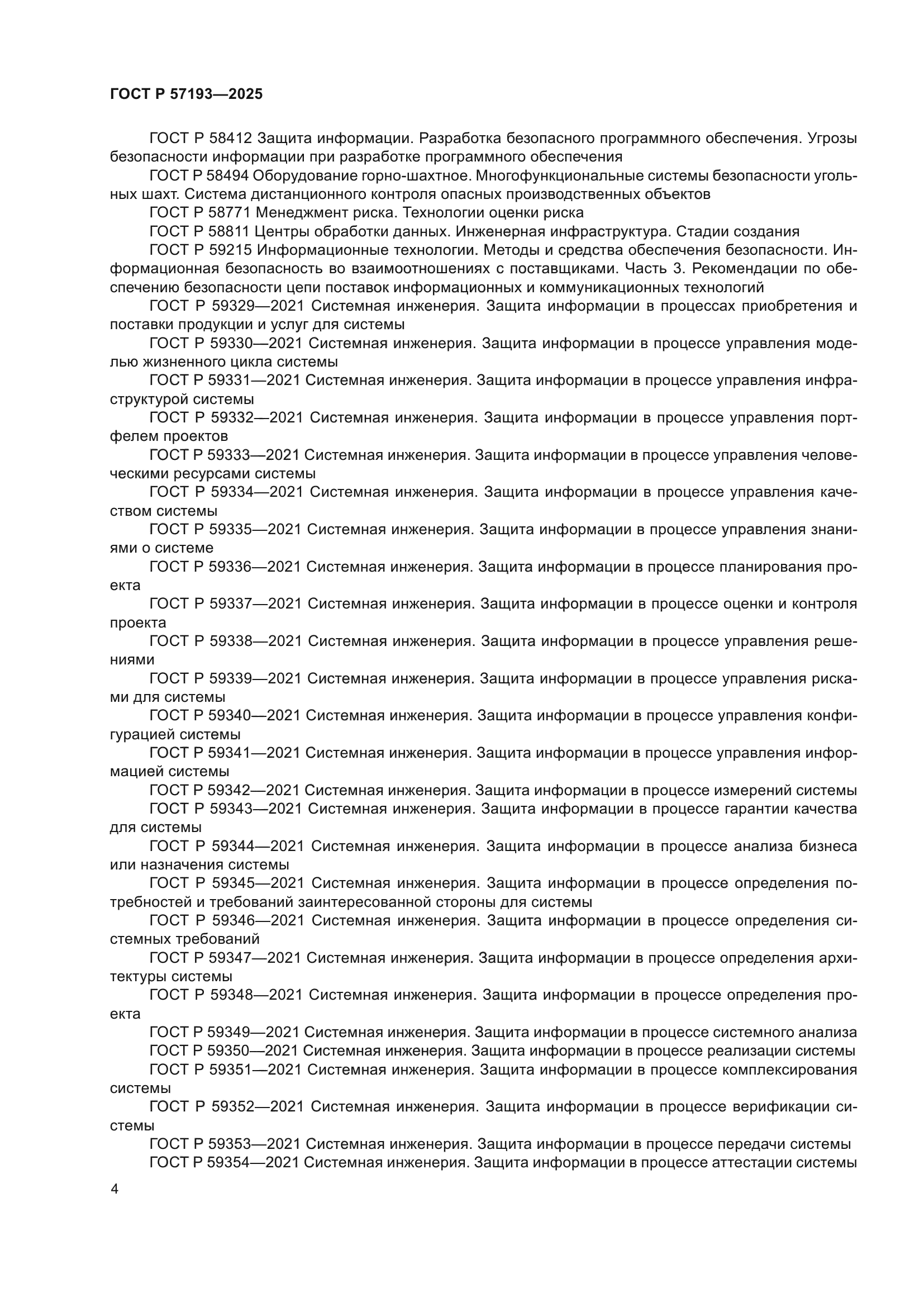 ГОСТ Р 57193-2025