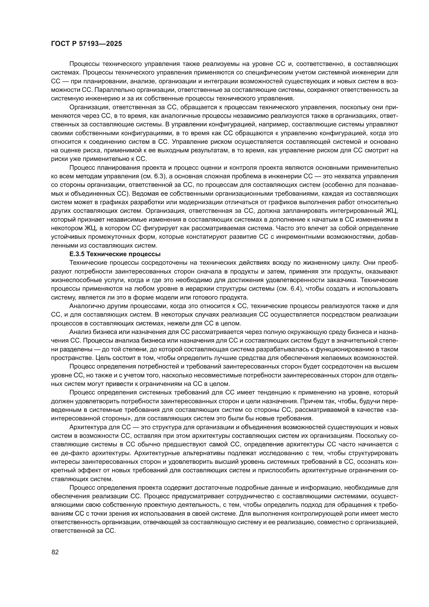 ГОСТ Р 57193-2025