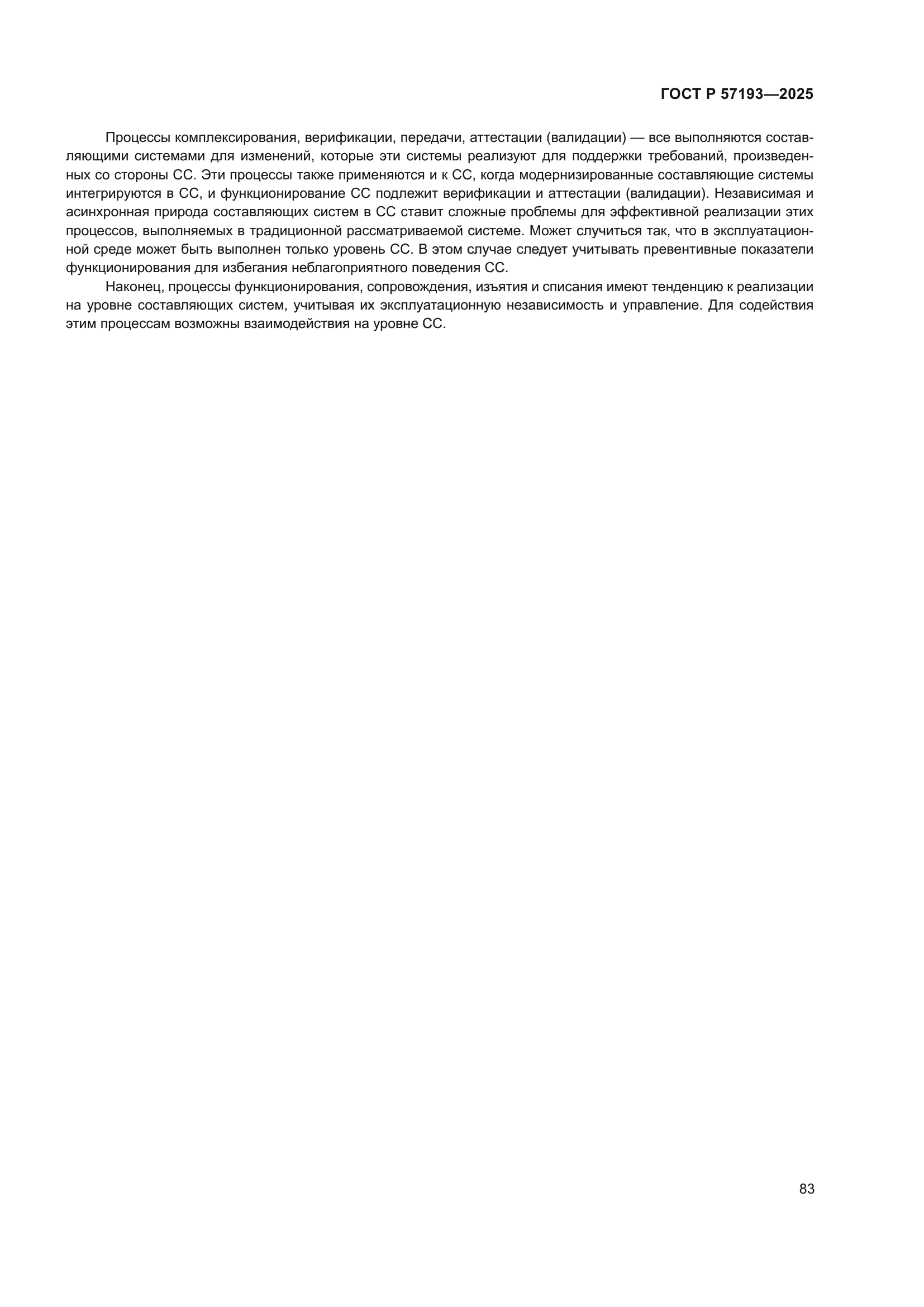 ГОСТ Р 57193-2025