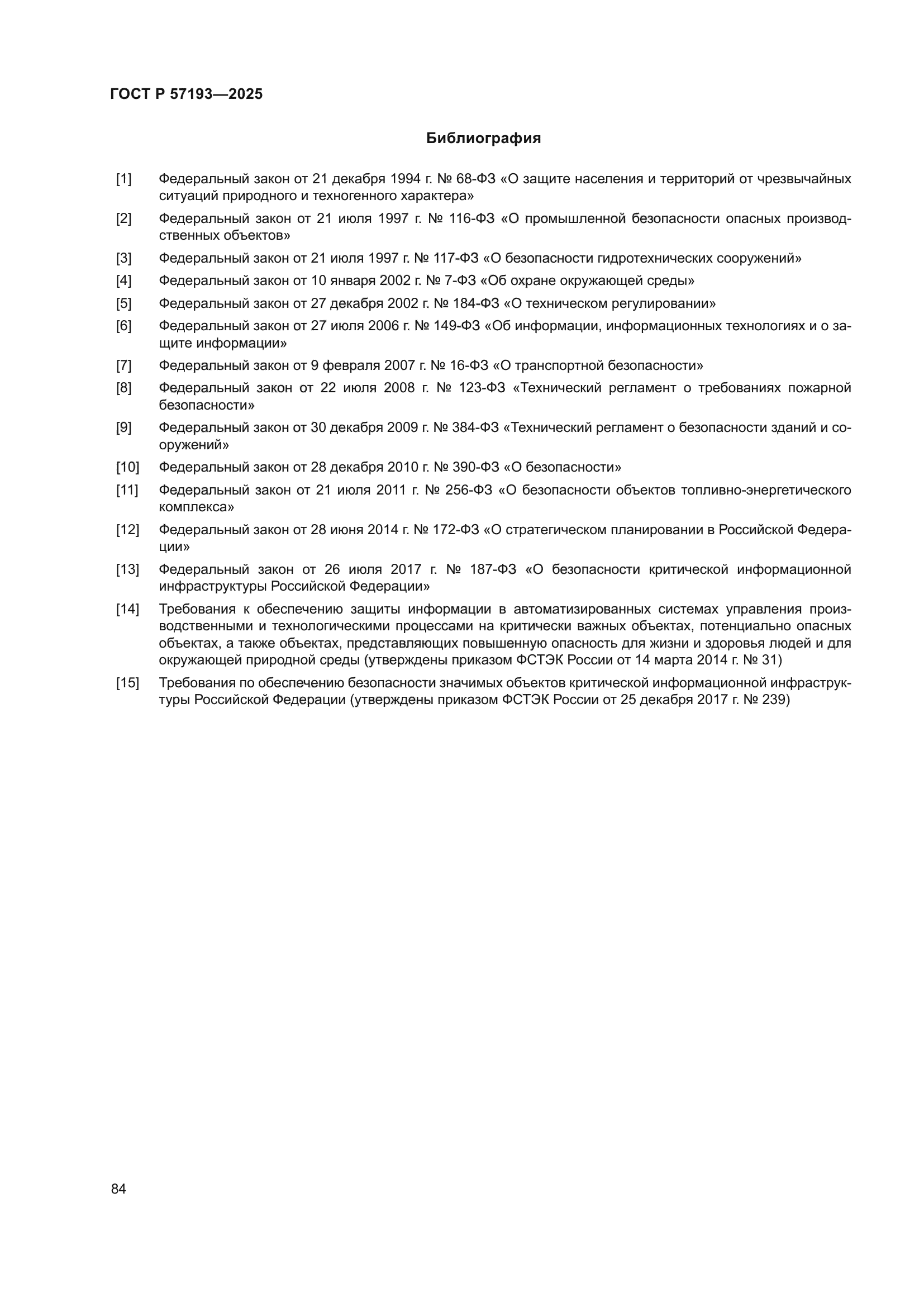 ГОСТ Р 57193-2025