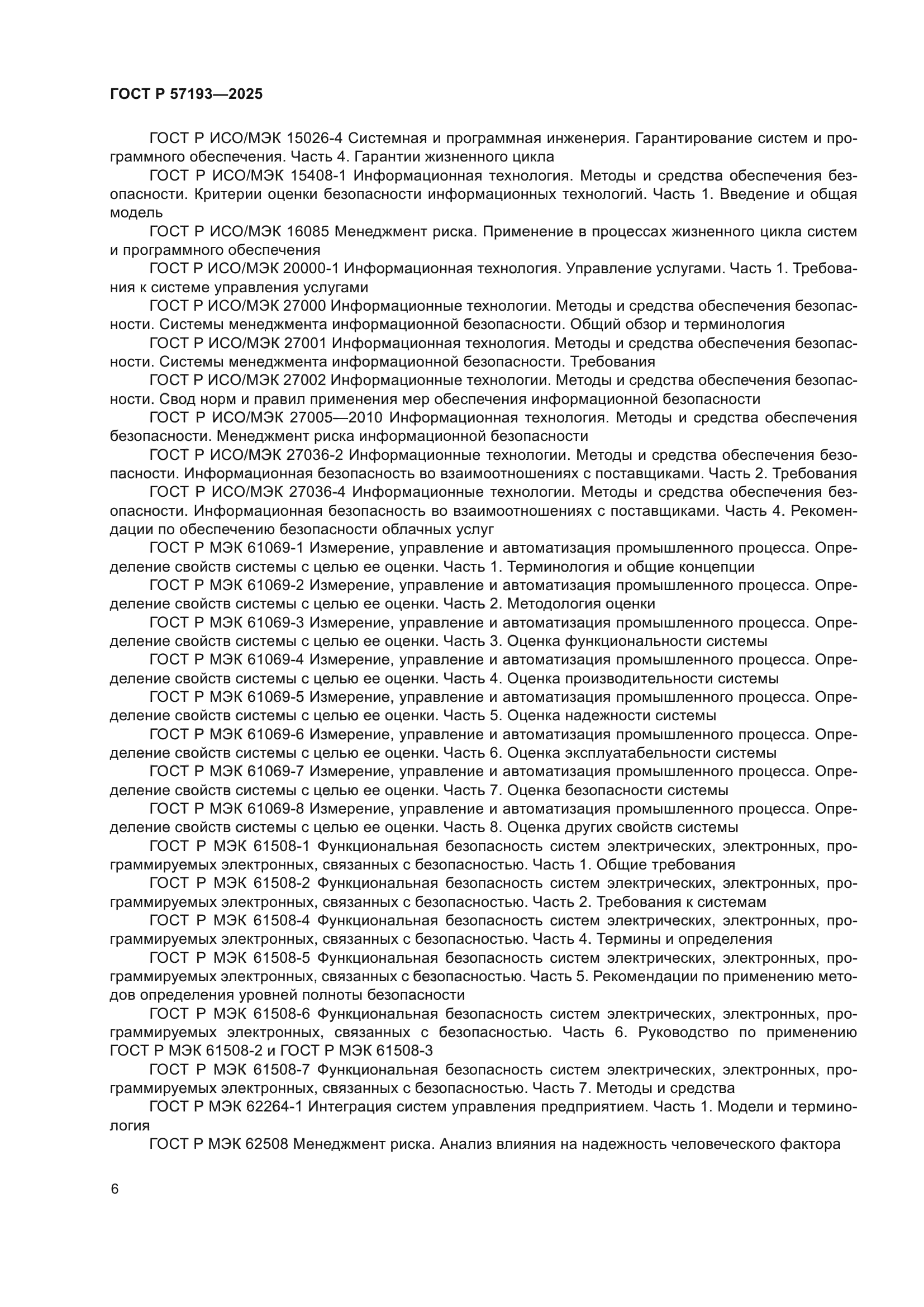 ГОСТ Р 57193-2025