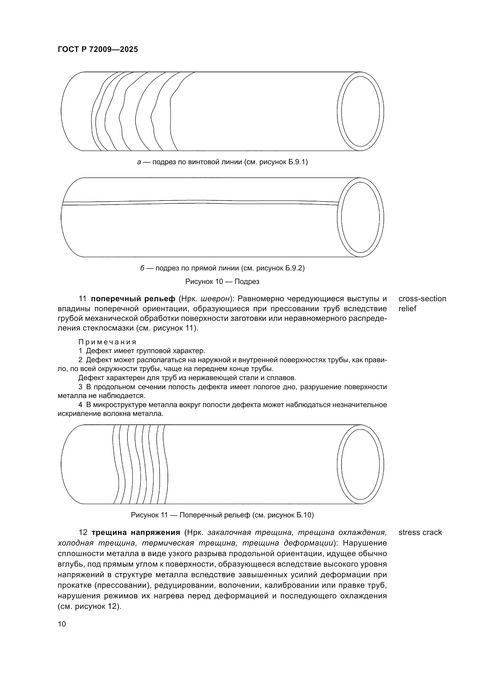 ГОСТ Р 72009-2025