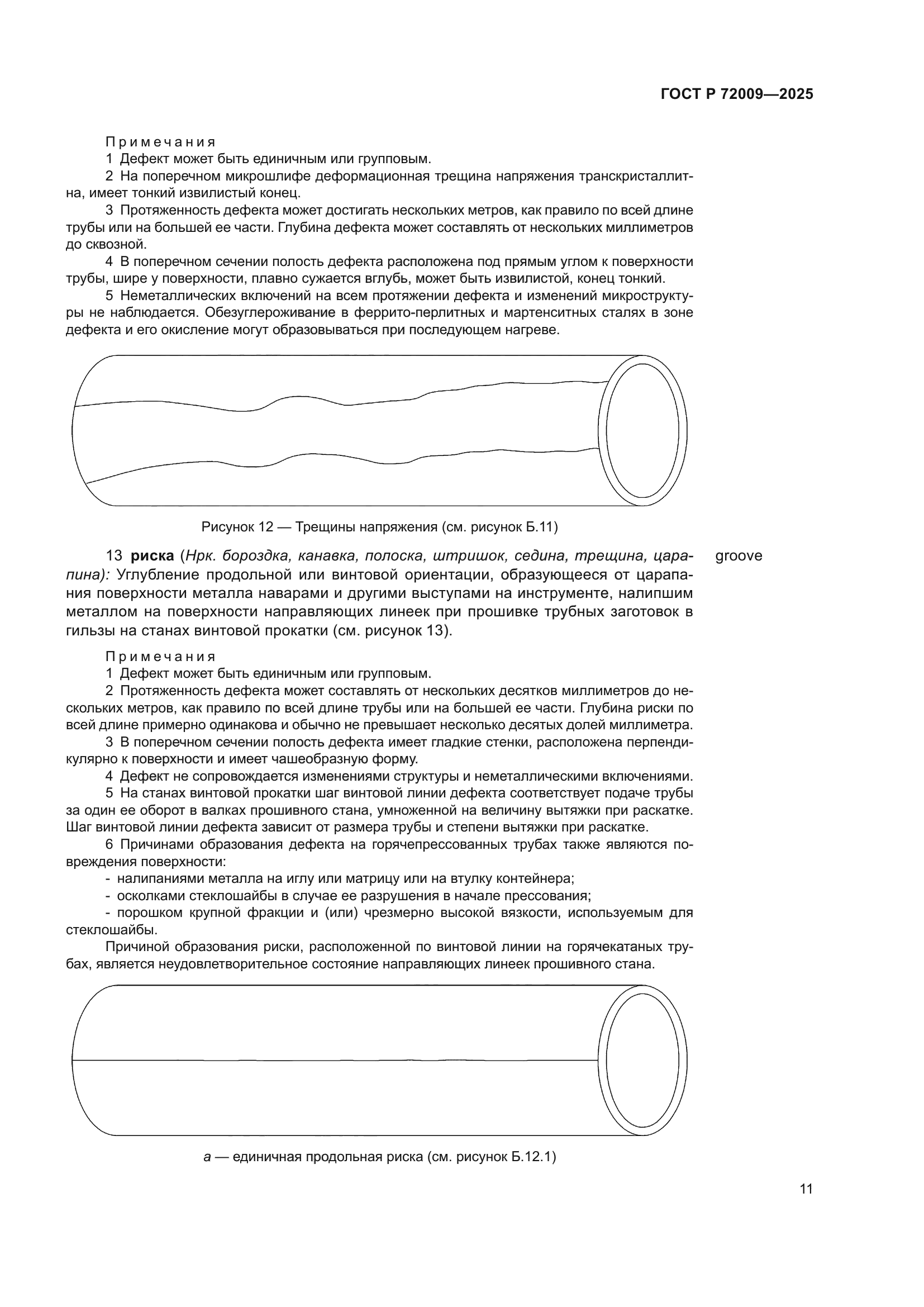 ГОСТ Р 72009-2025