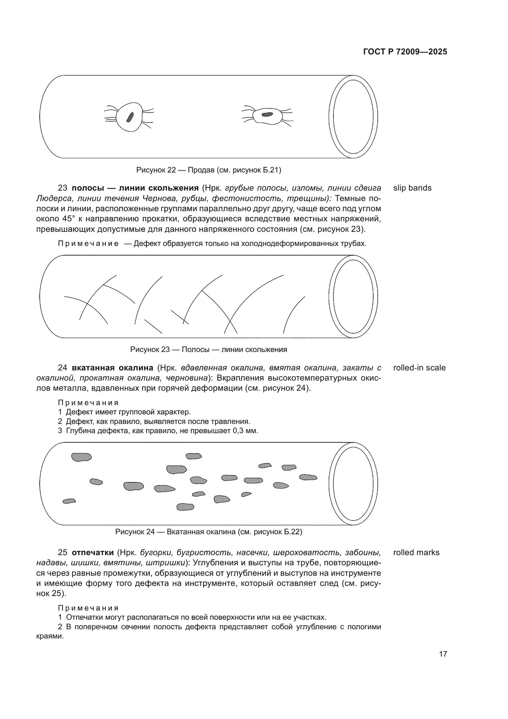 ГОСТ Р 72009-2025