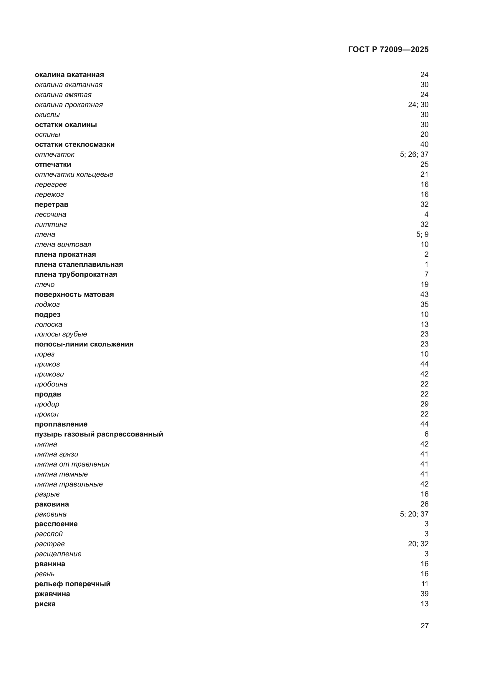 ГОСТ Р 72009-2025