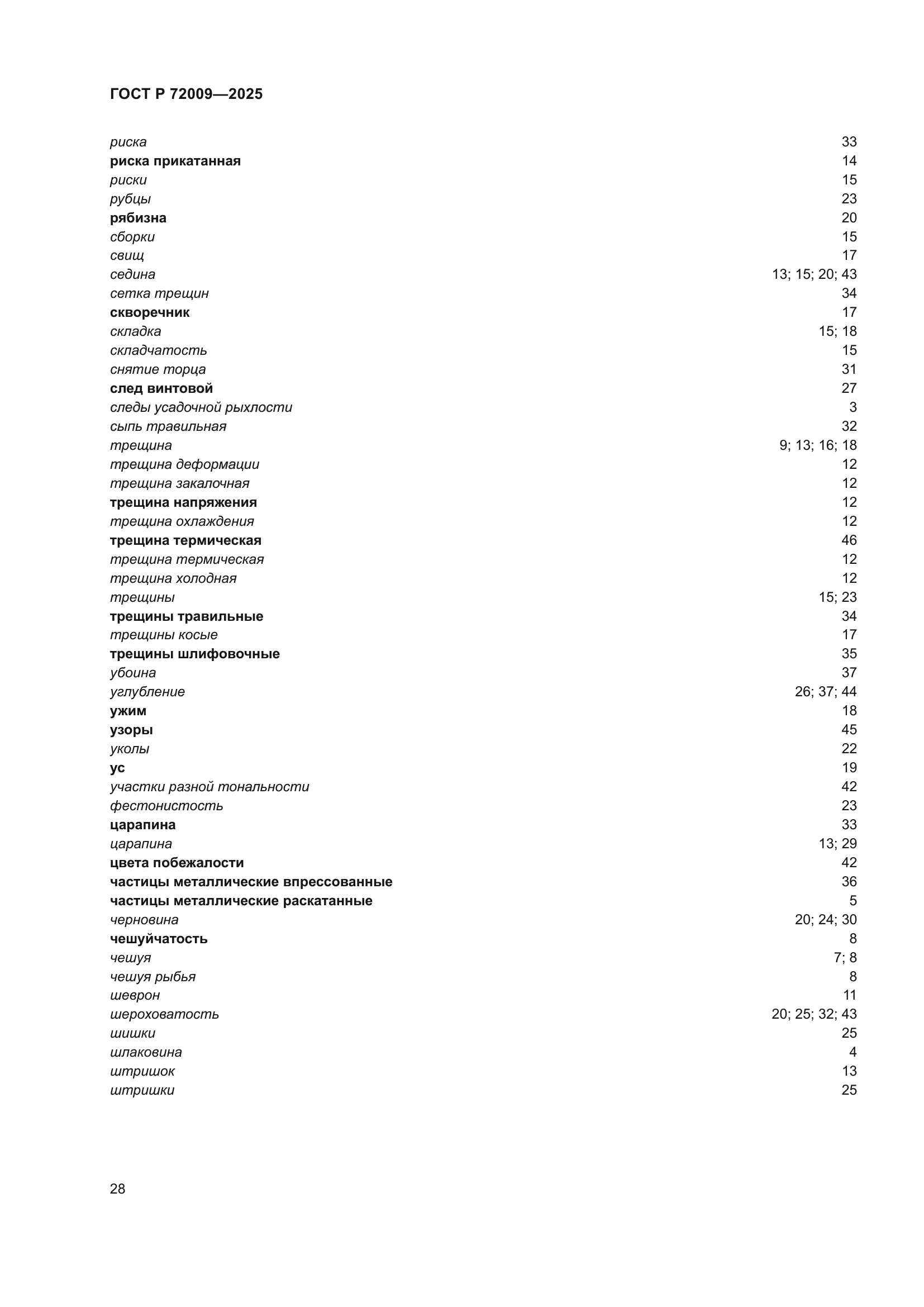 ГОСТ Р 72009-2025