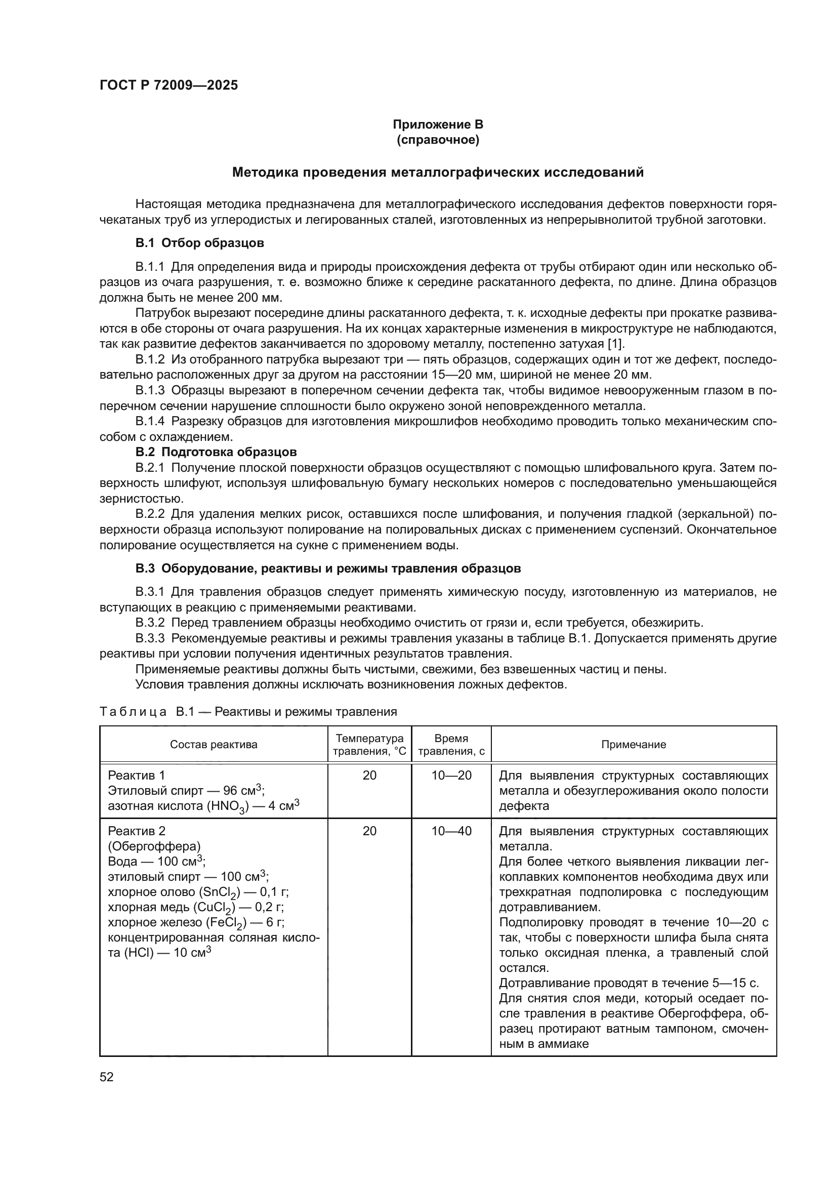 ГОСТ Р 72009-2025