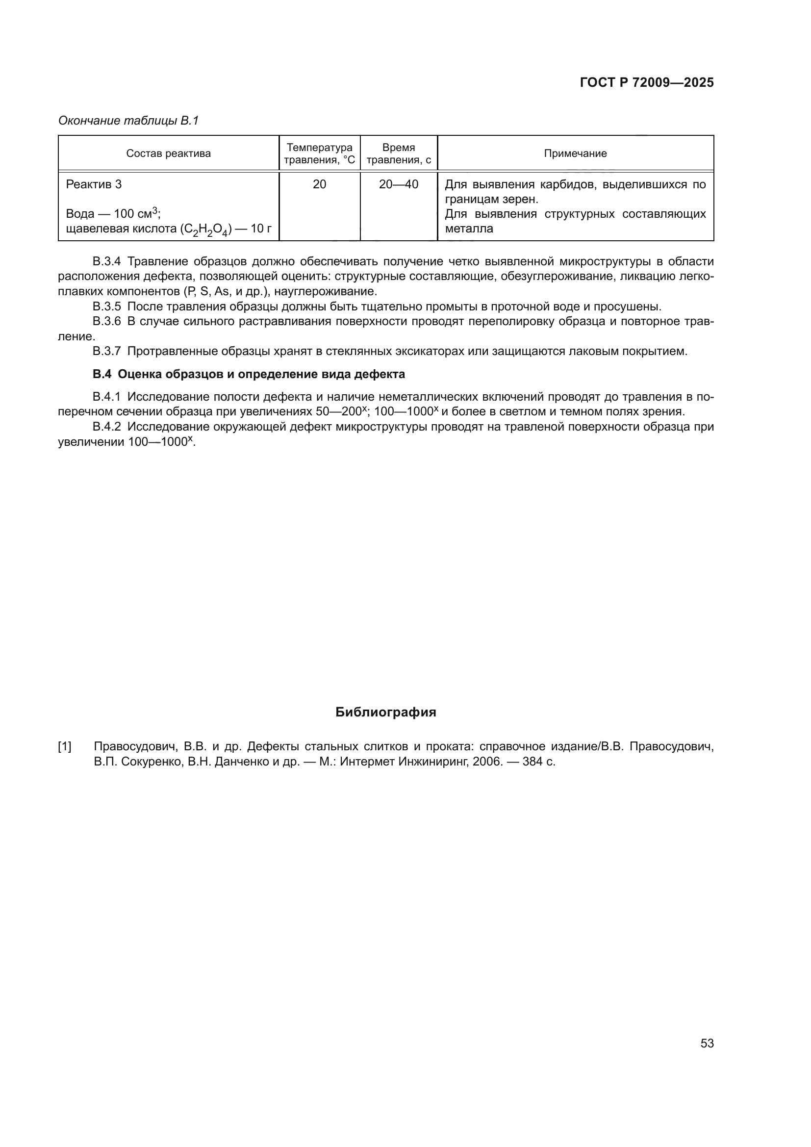 ГОСТ Р 72009-2025