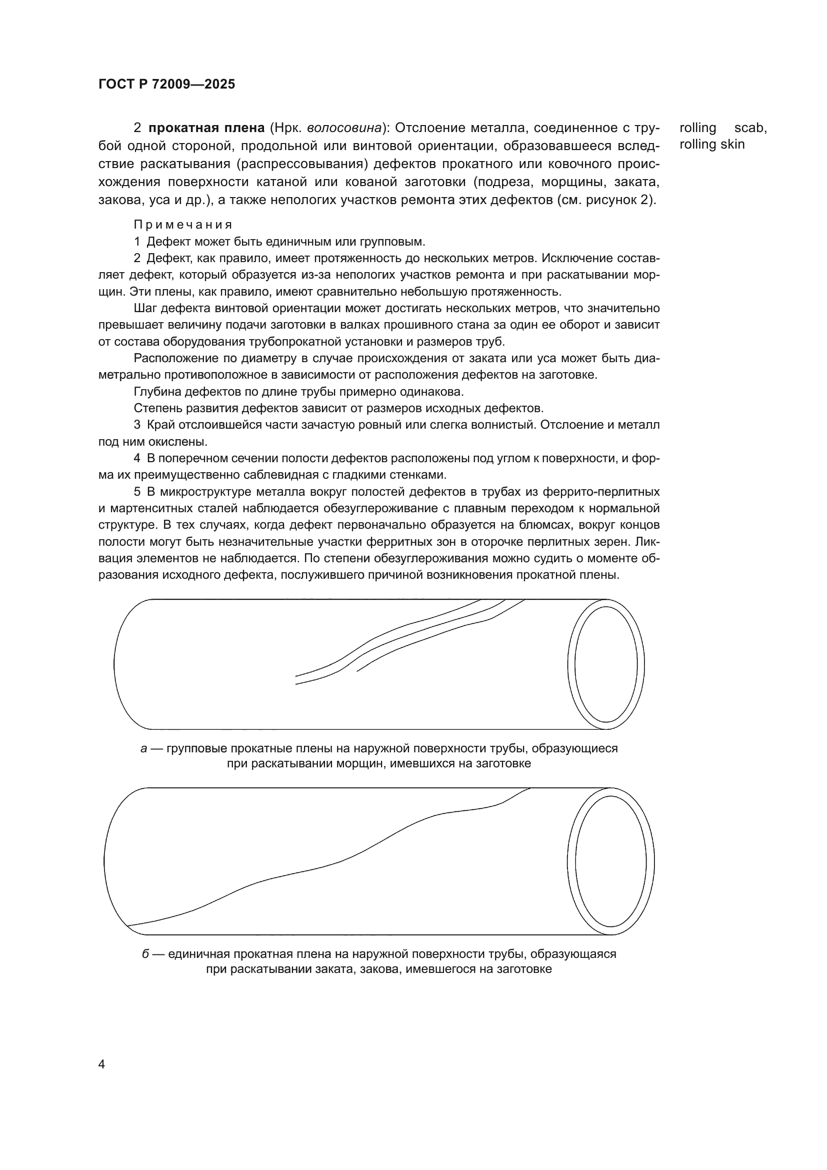 ГОСТ Р 72009-2025