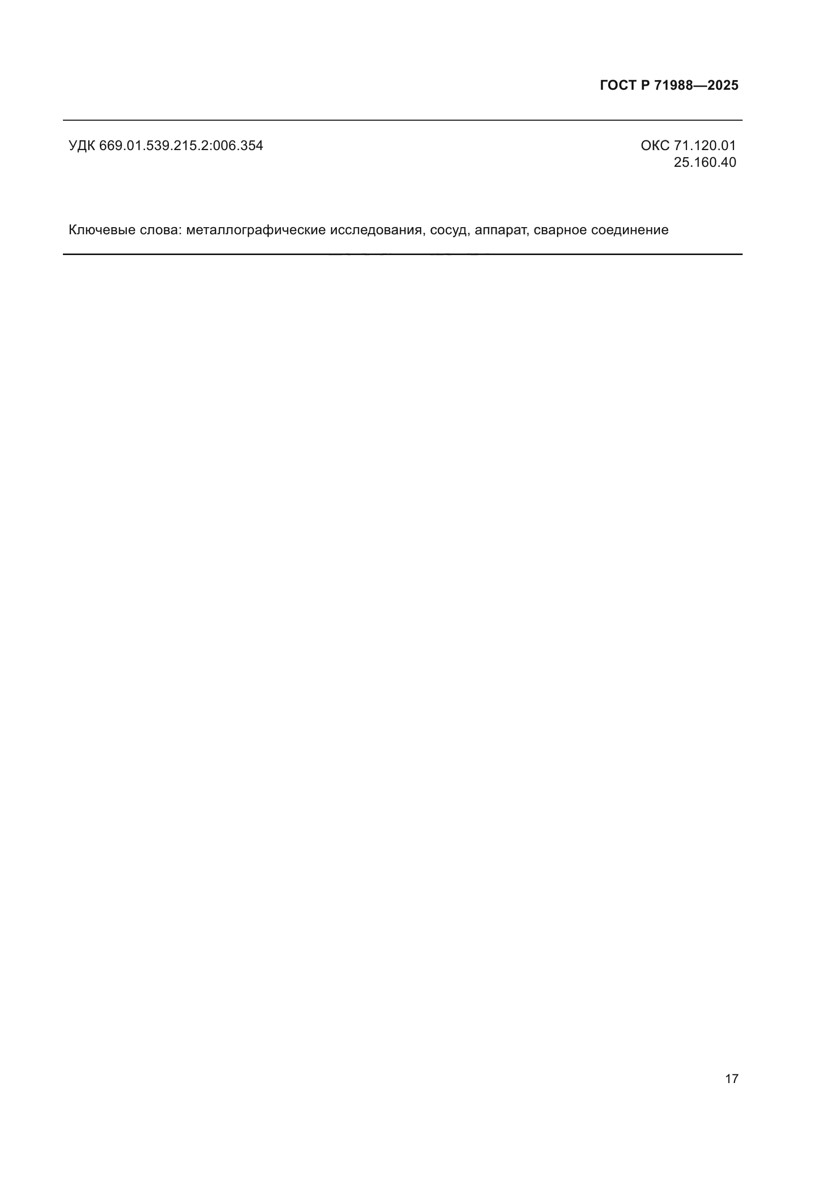 ГОСТ Р 71988-2025