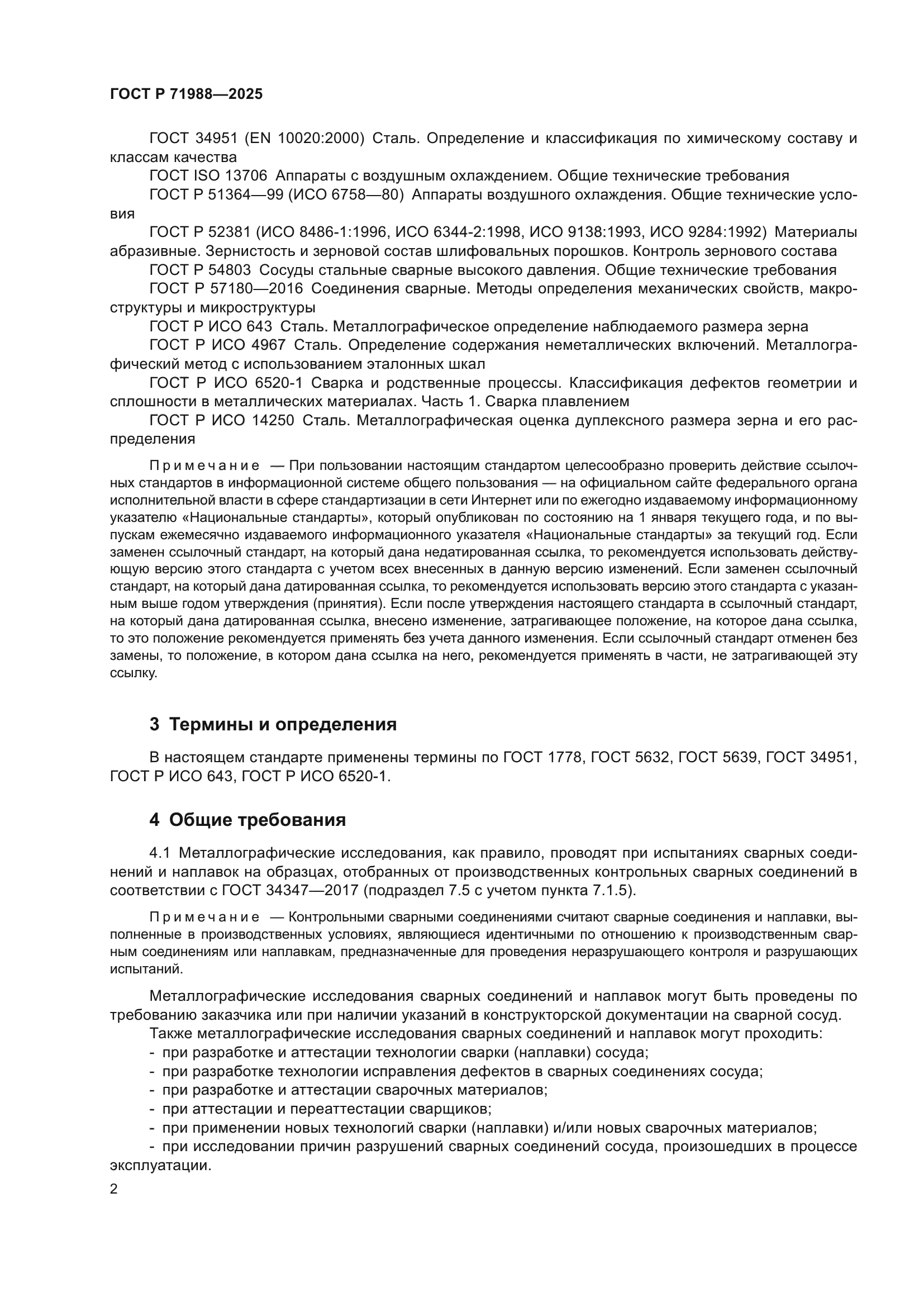 ГОСТ Р 71988-2025