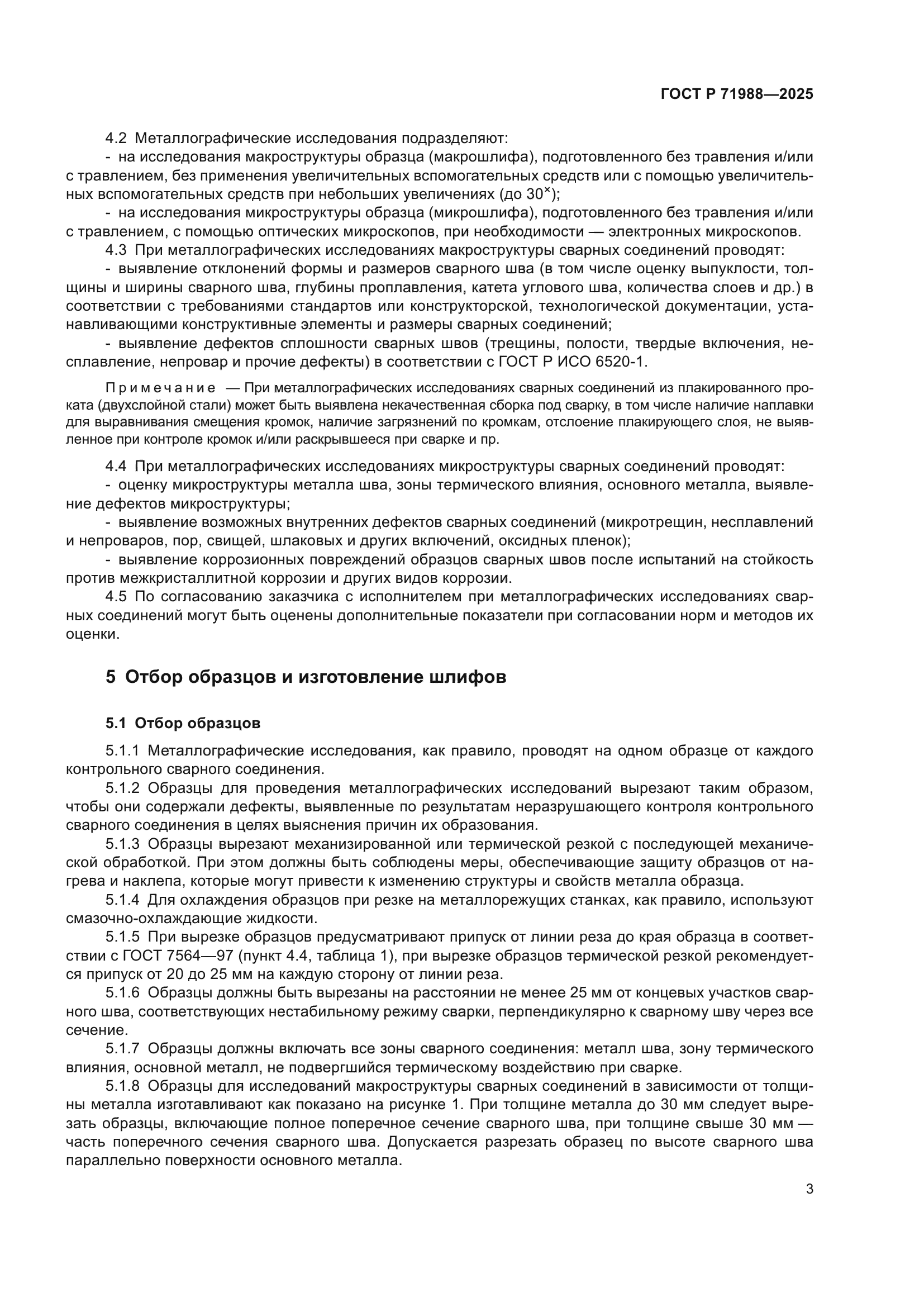 ГОСТ Р 71988-2025