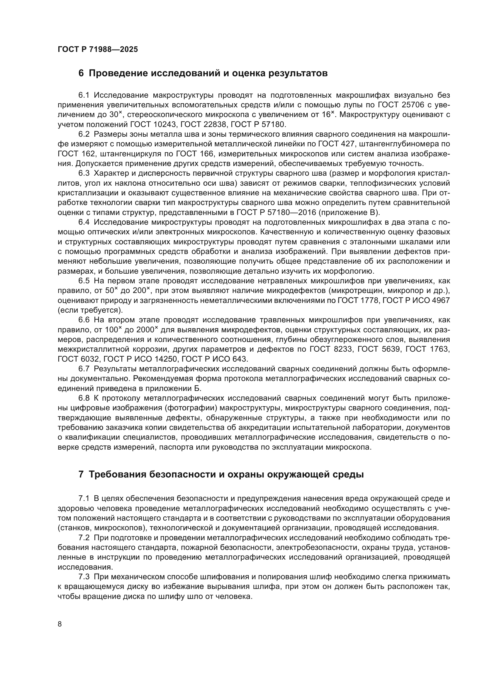 ГОСТ Р 71988-2025