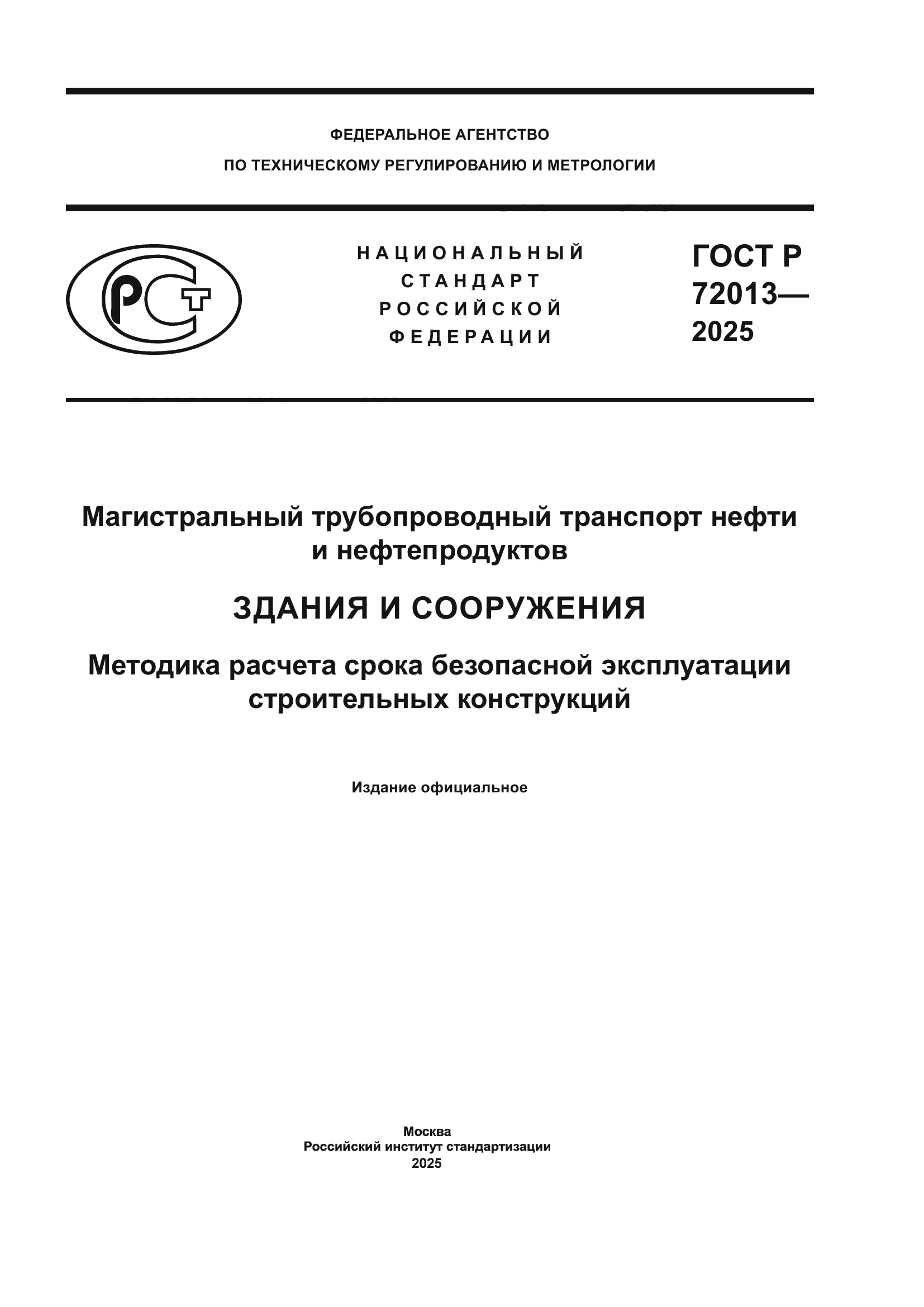 ГОСТ Р 72013-2025