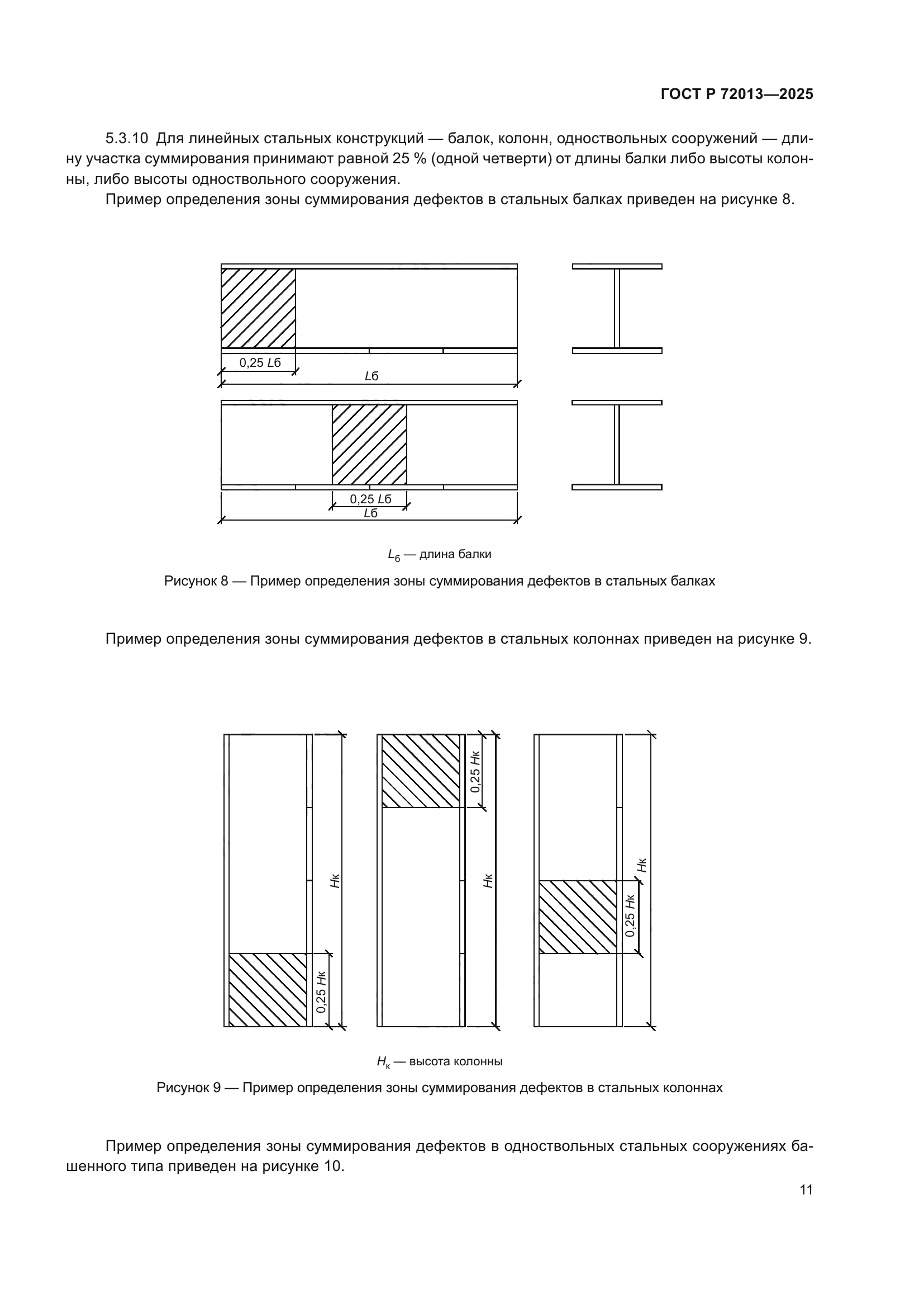 ГОСТ Р 72013-2025