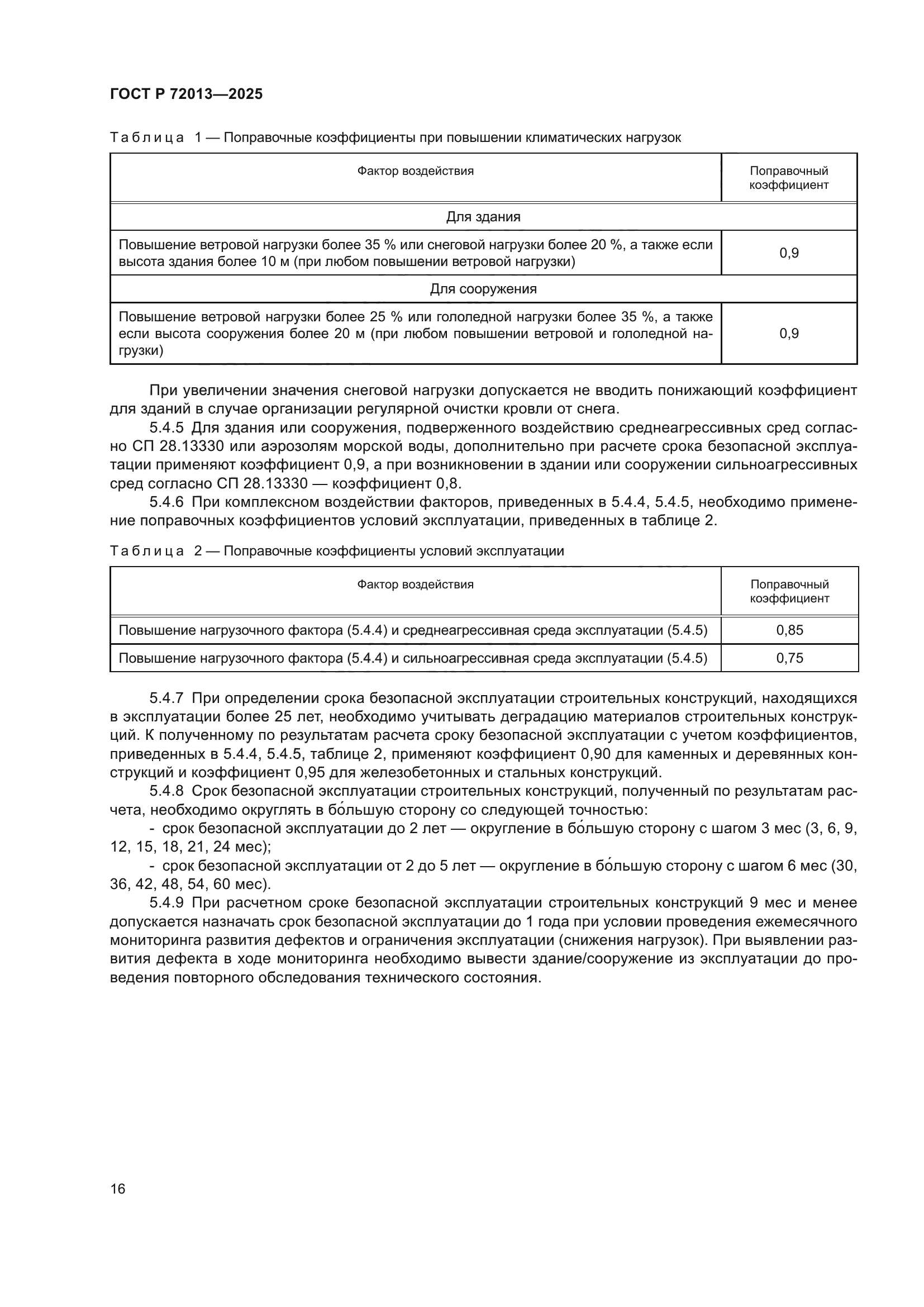 ГОСТ Р 72013-2025