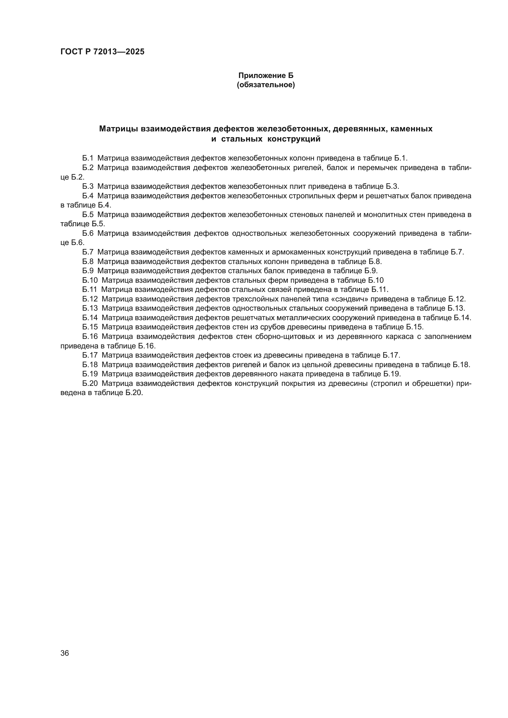 ГОСТ Р 72013-2025