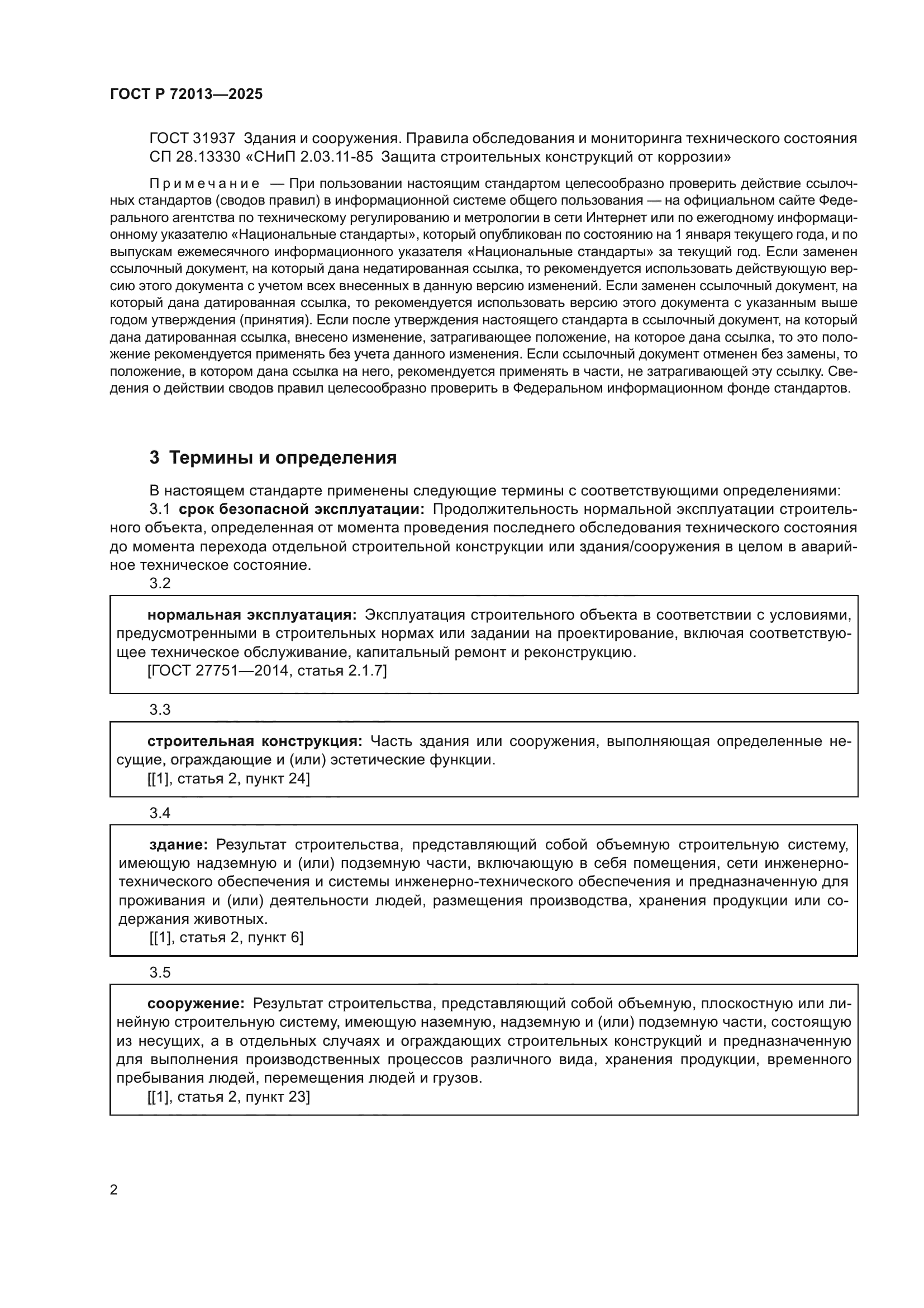 ГОСТ Р 72013-2025