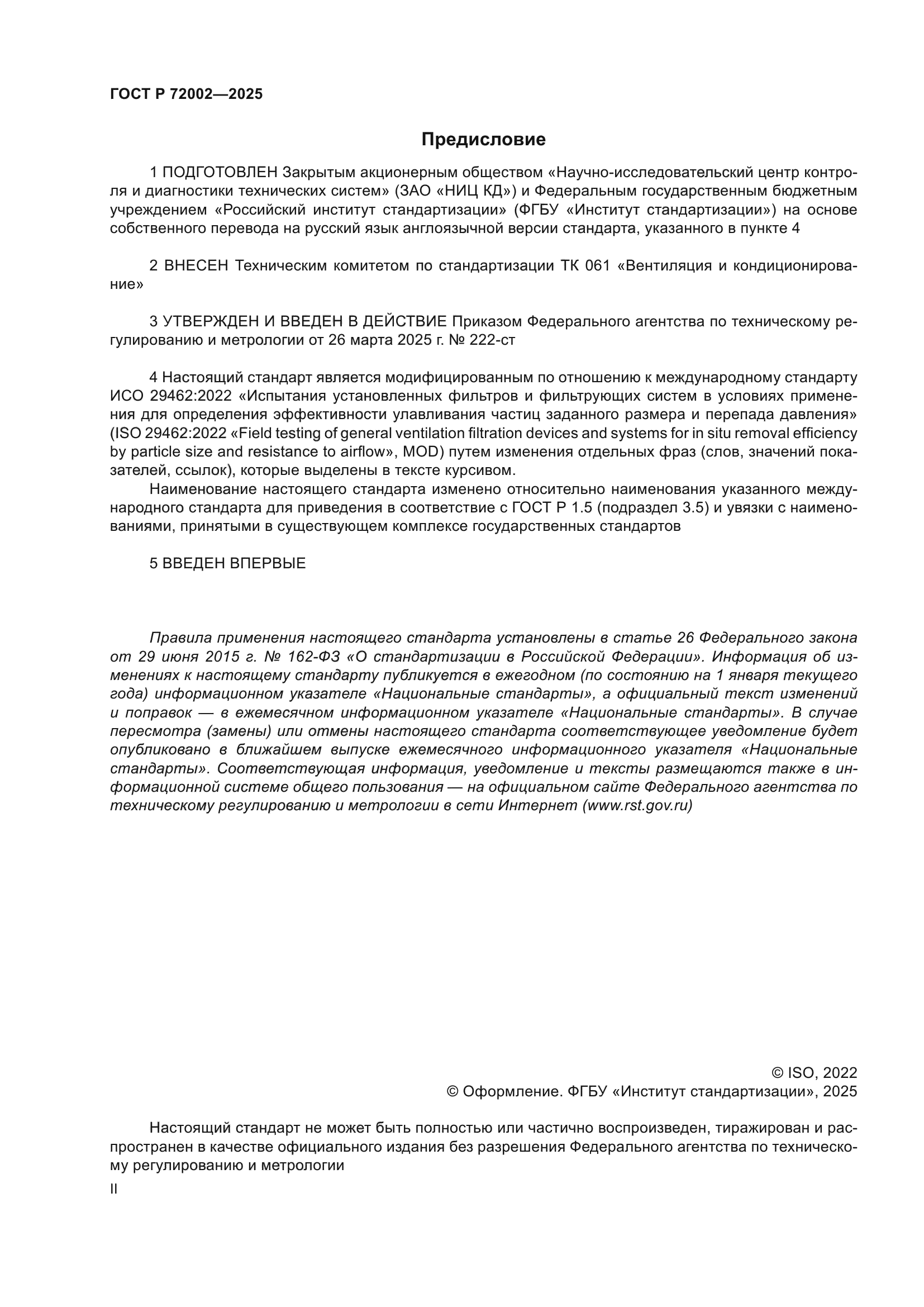 ГОСТ Р 72002-2025