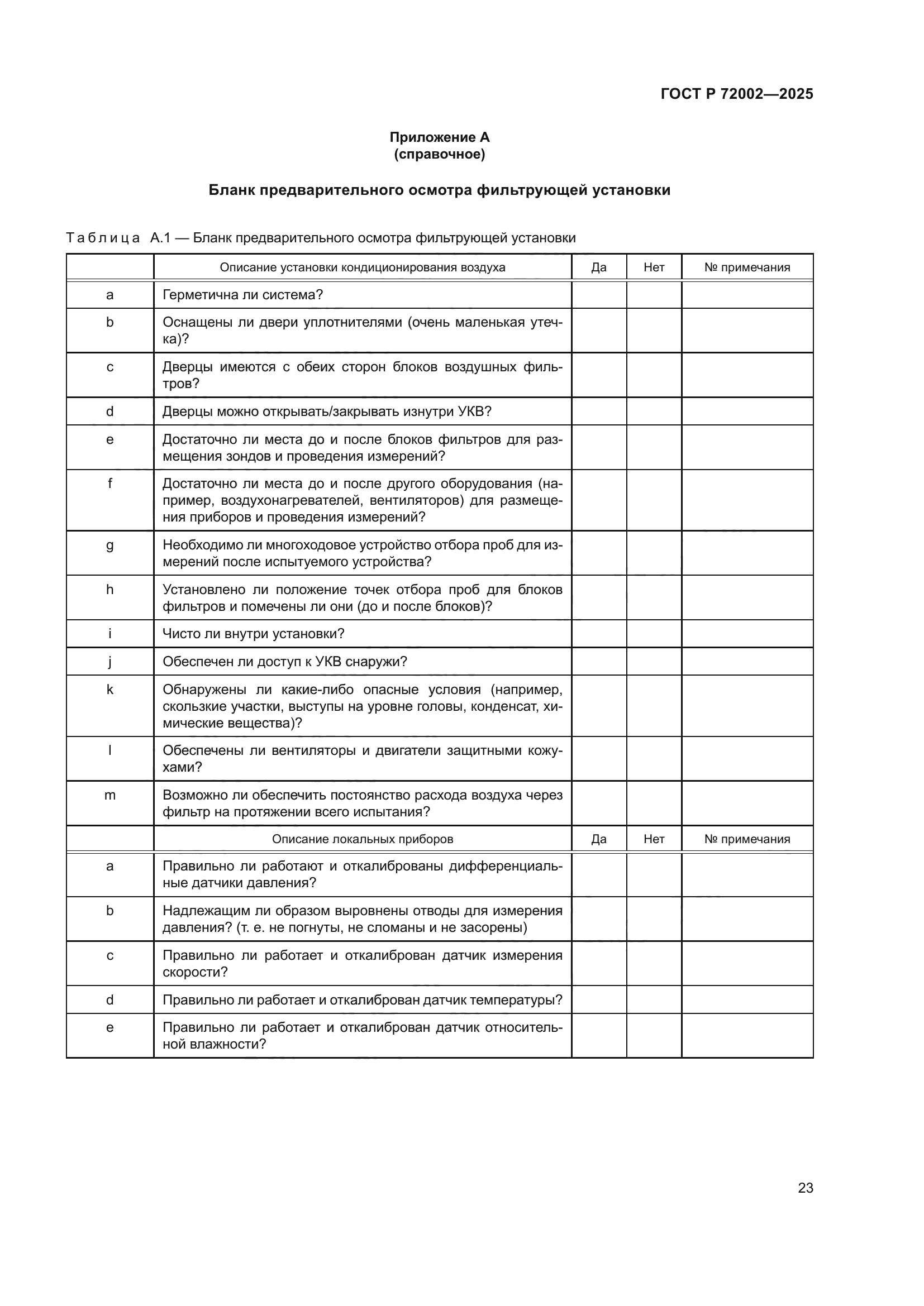 ГОСТ Р 72002-2025