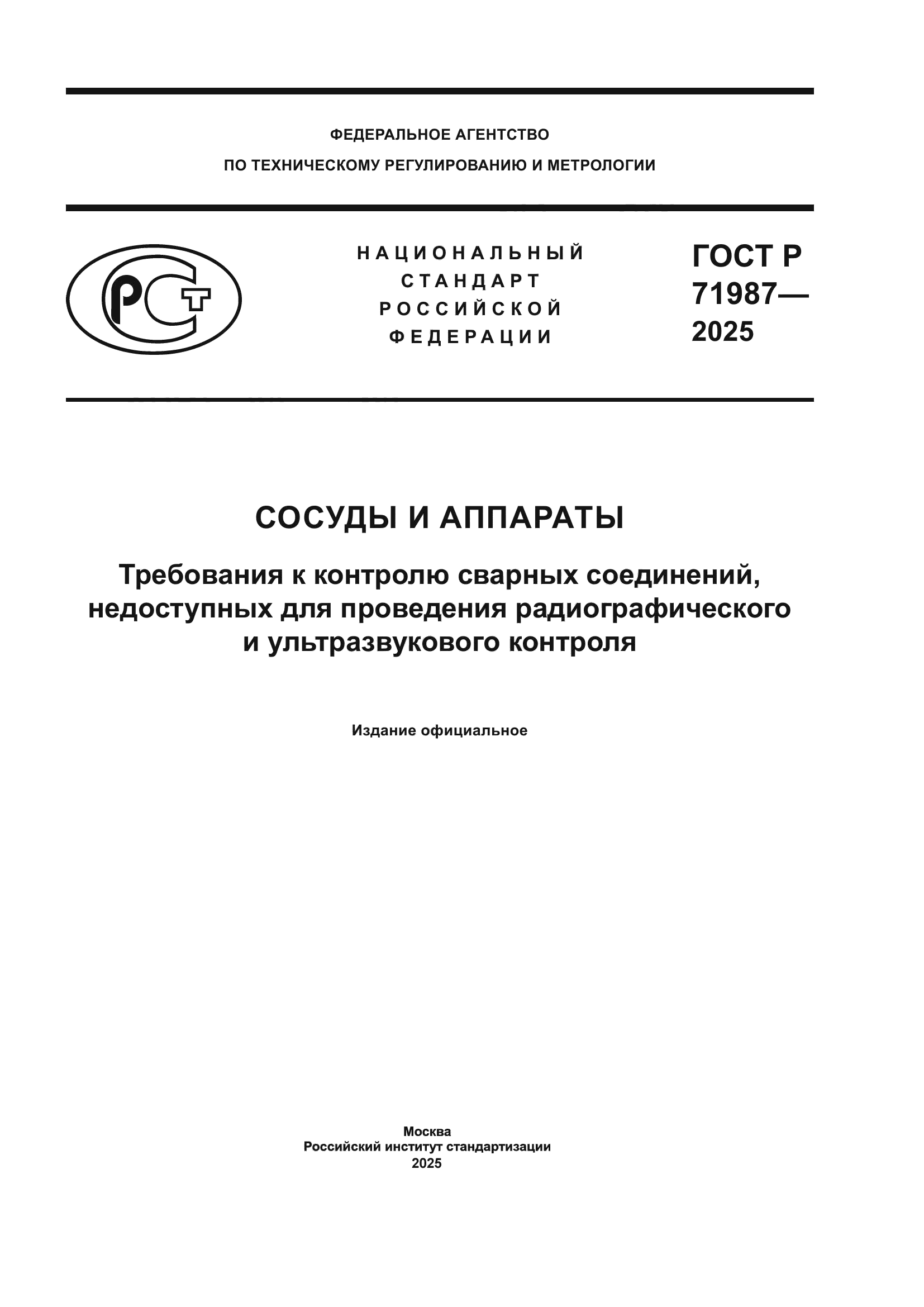 ГОСТ Р 71987-2025