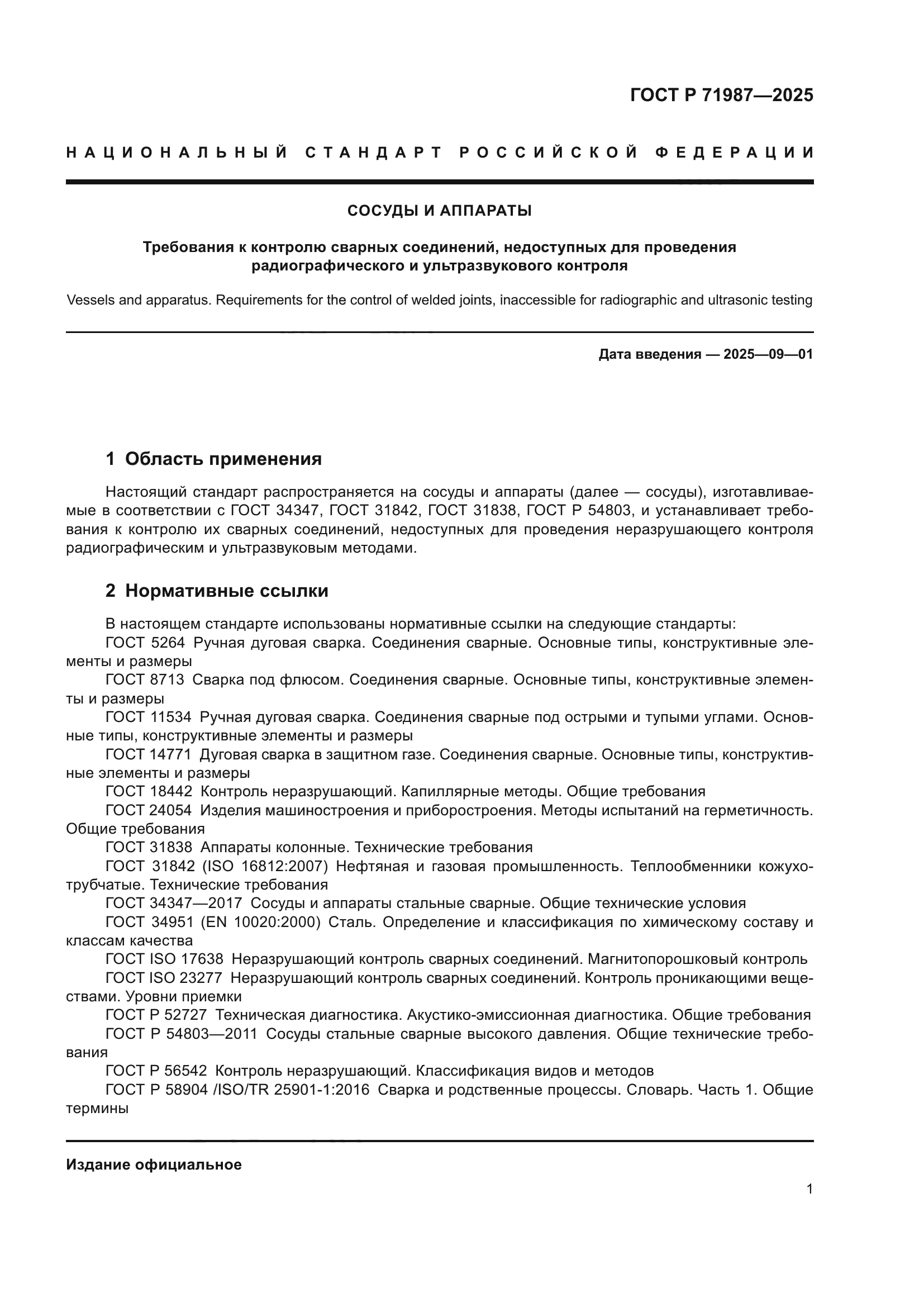 ГОСТ Р 71987-2025