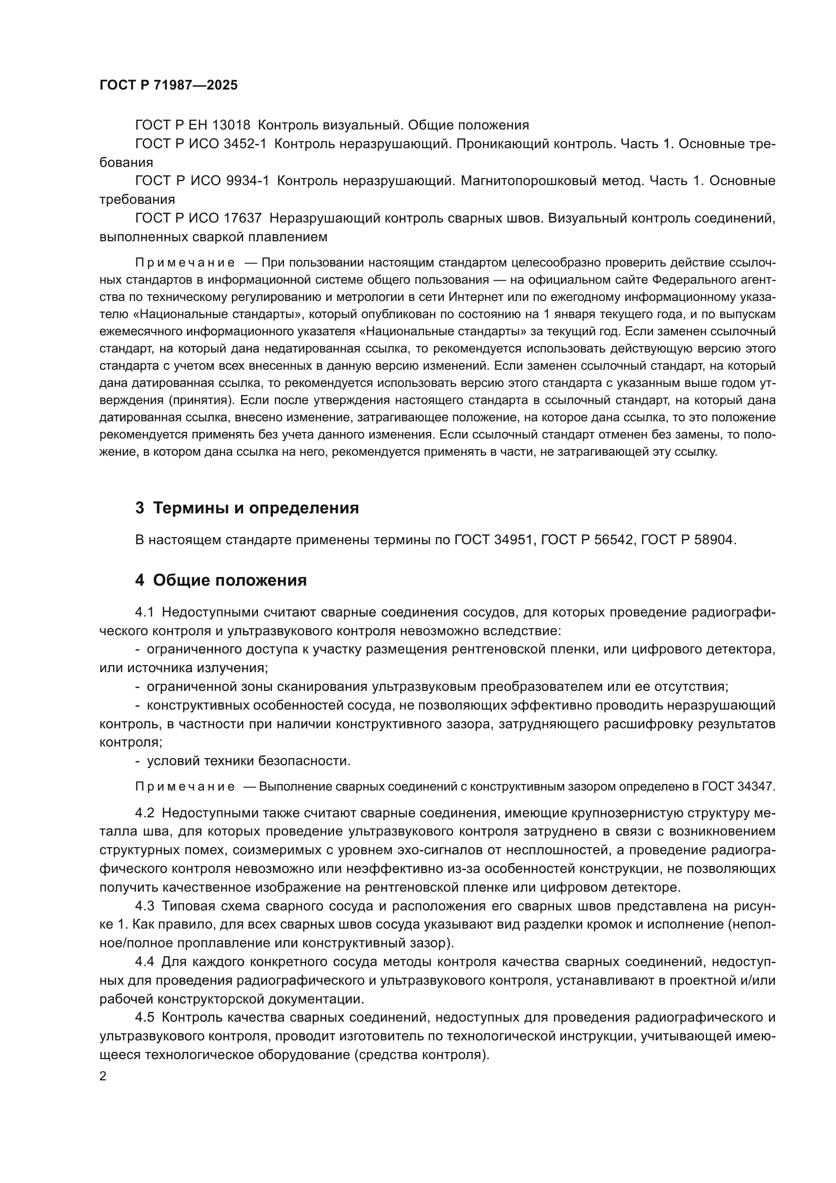 ГОСТ Р 71987-2025