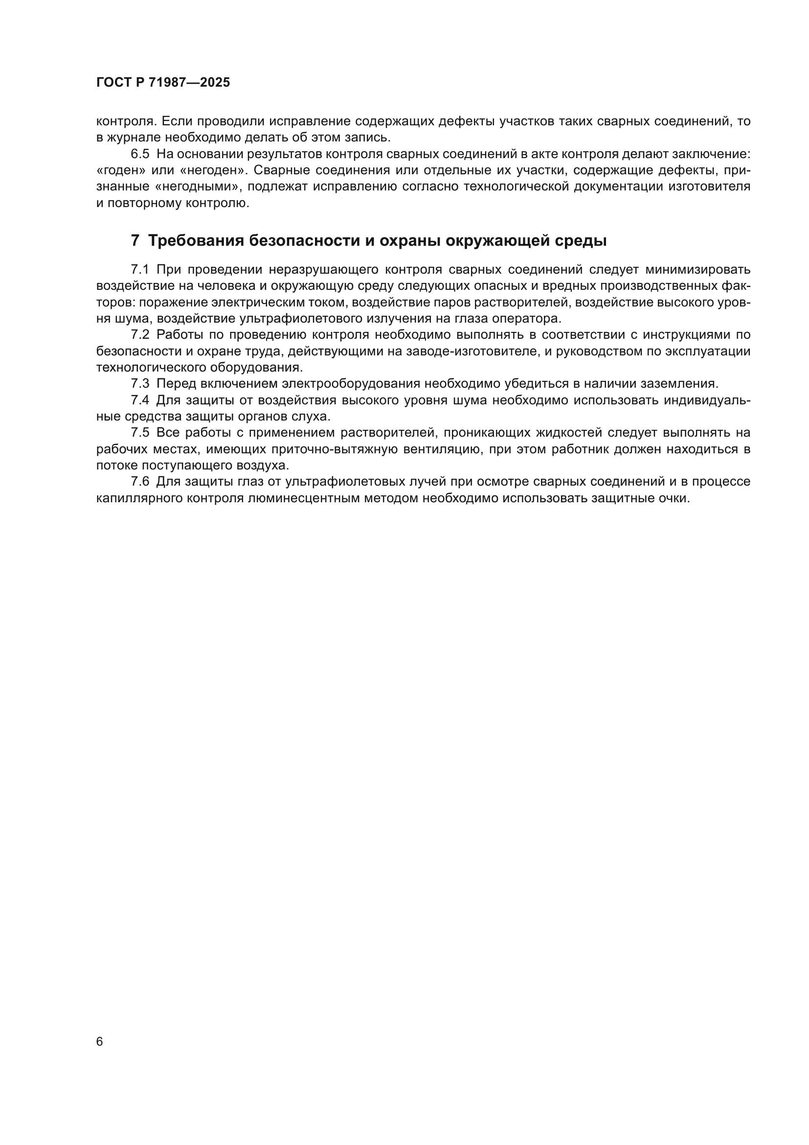 ГОСТ Р 71987-2025