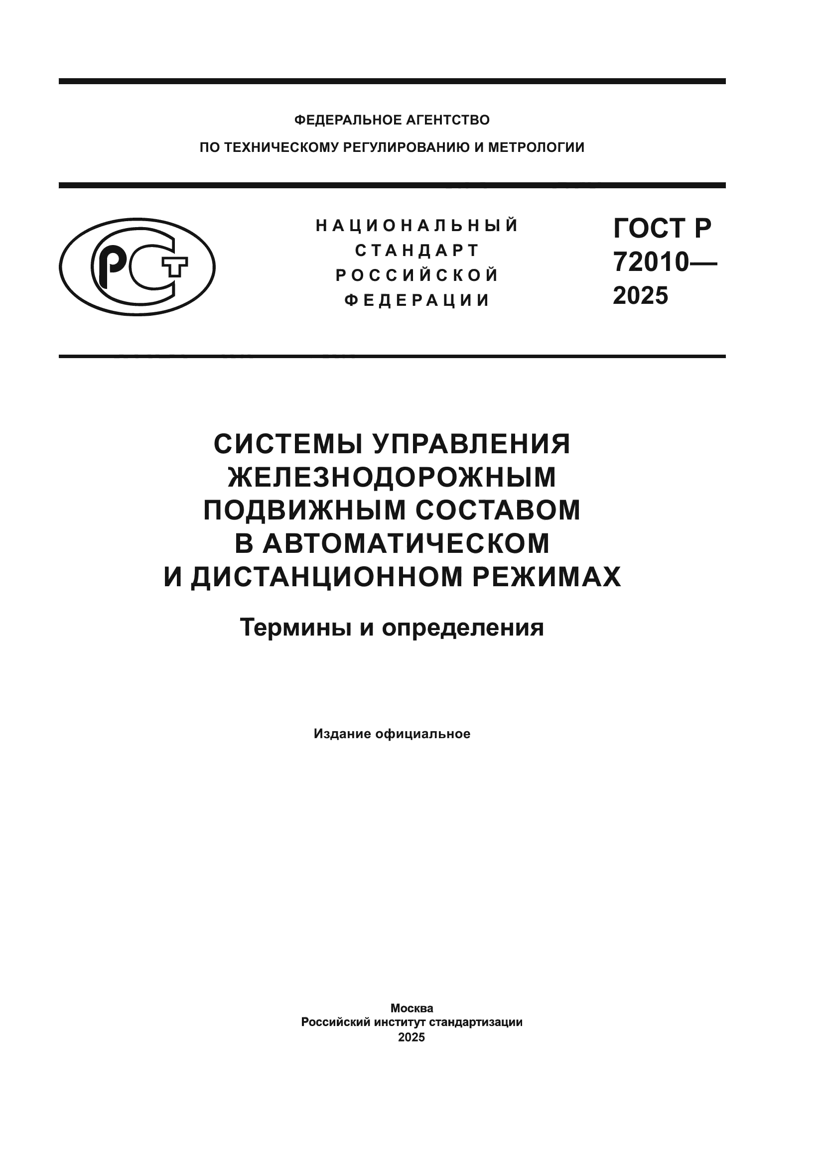 ГОСТ Р 72010-2025
