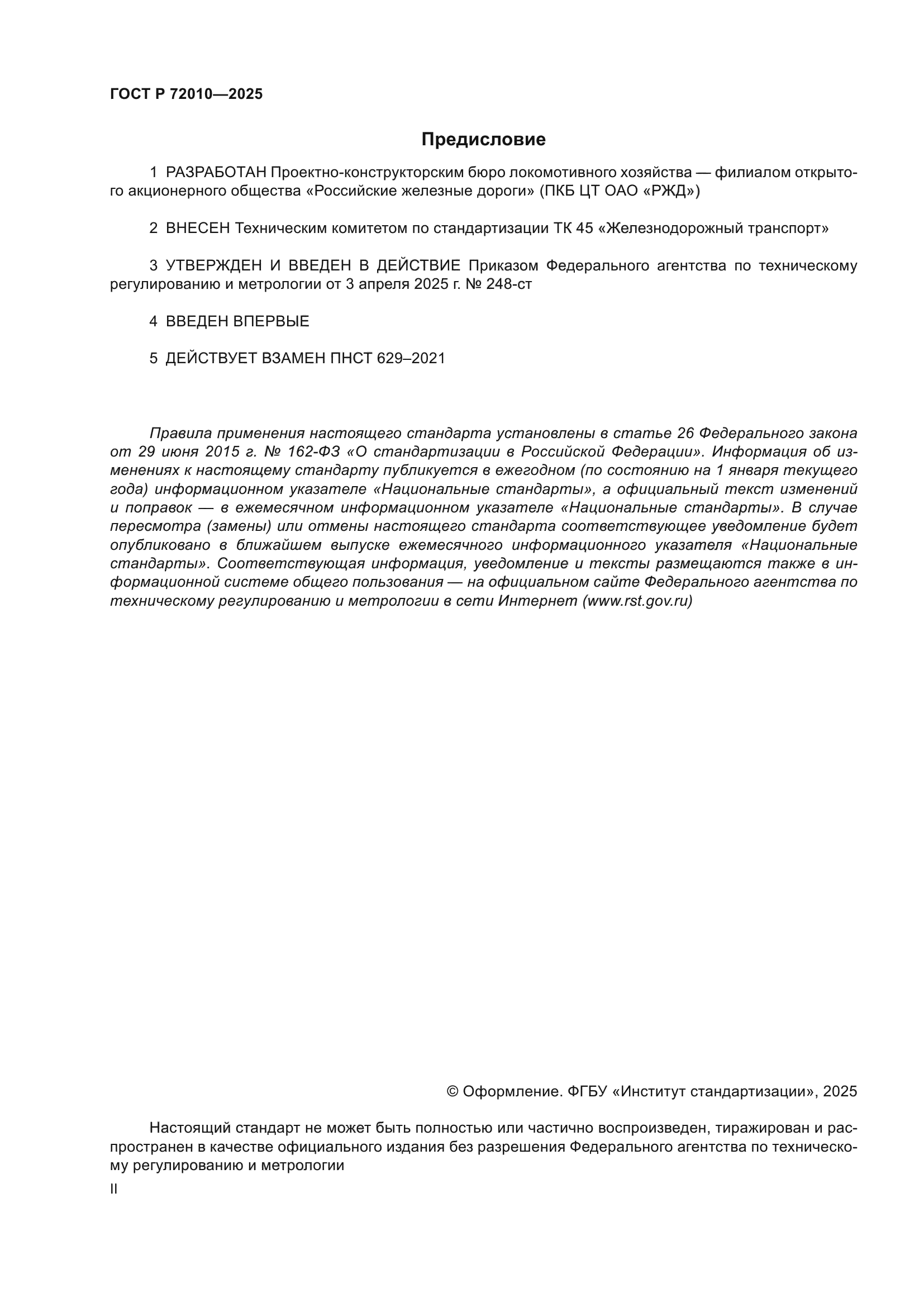 ГОСТ Р 72010-2025