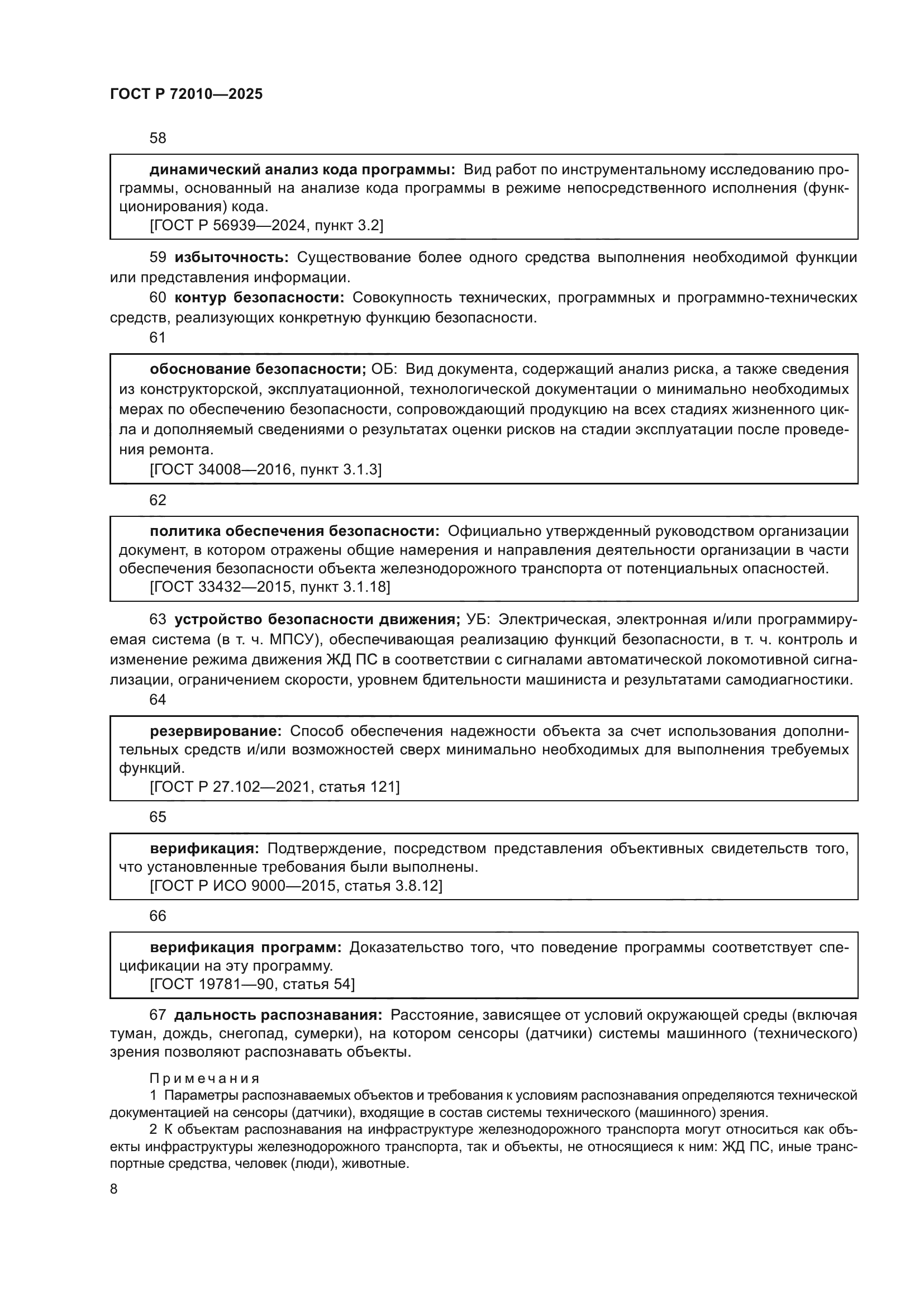 ГОСТ Р 72010-2025