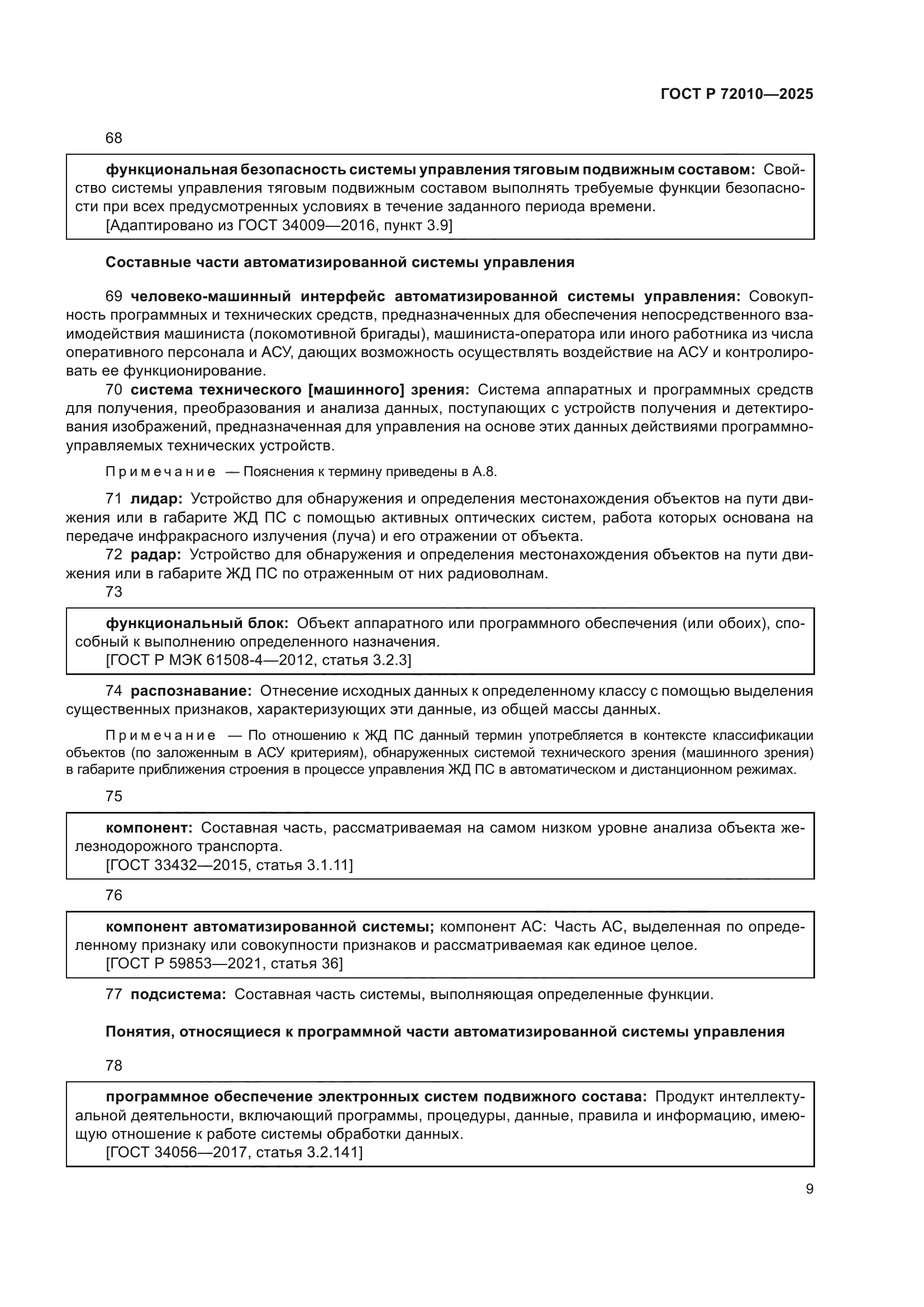 ГОСТ Р 72010-2025