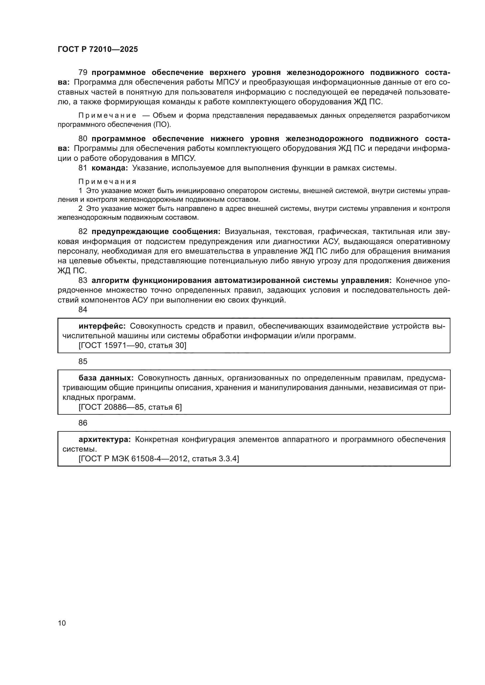 ГОСТ Р 72010-2025