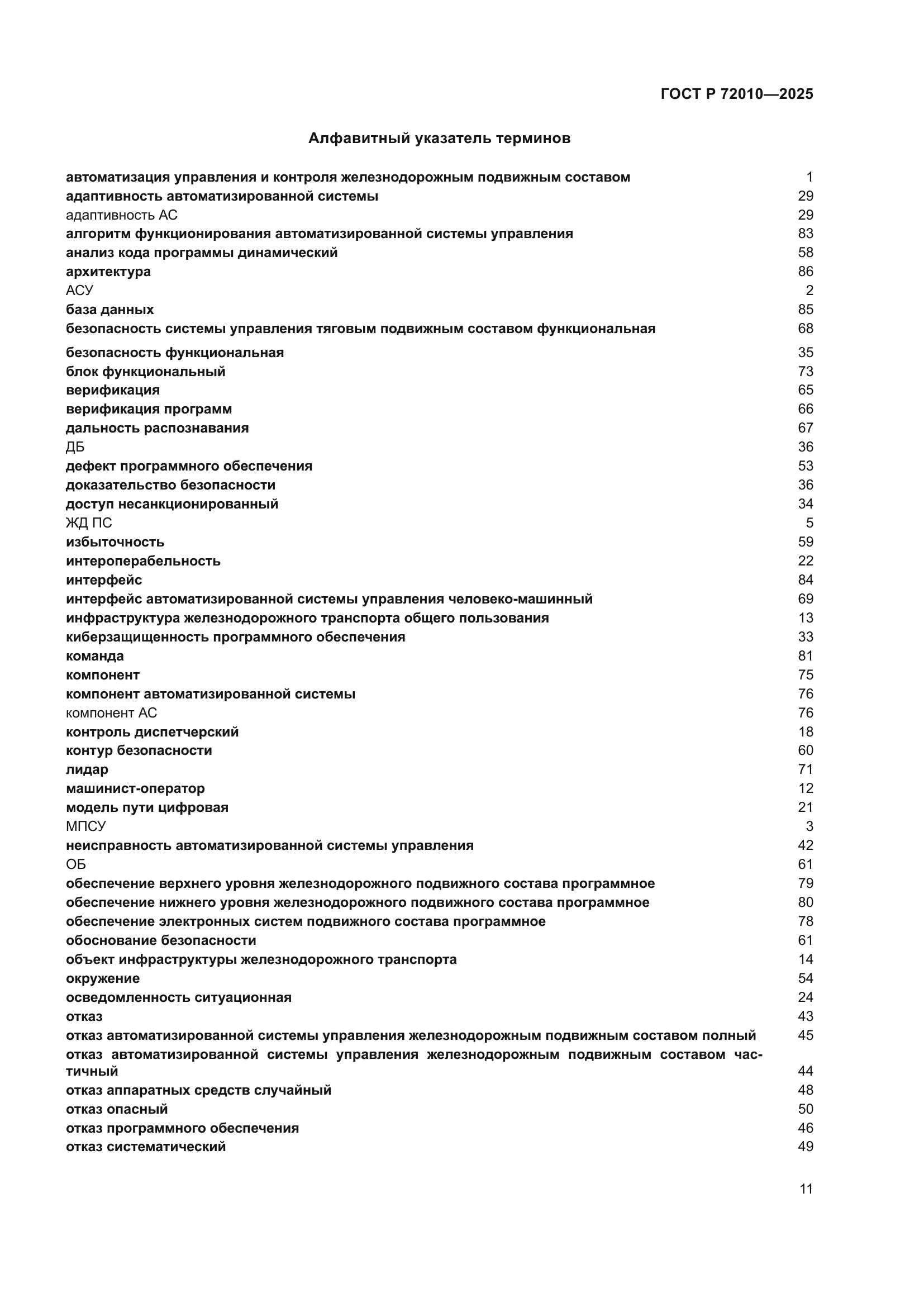 ГОСТ Р 72010-2025