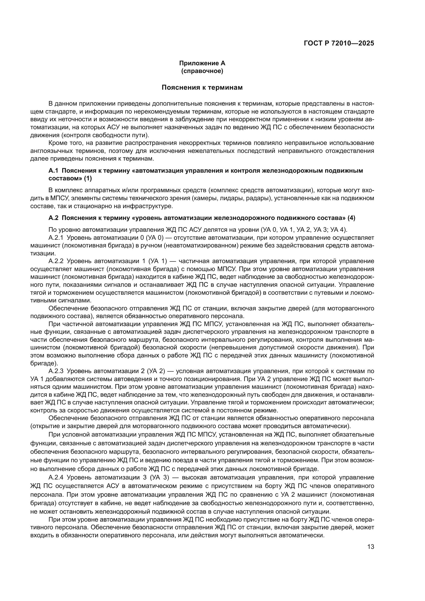 ГОСТ Р 72010-2025