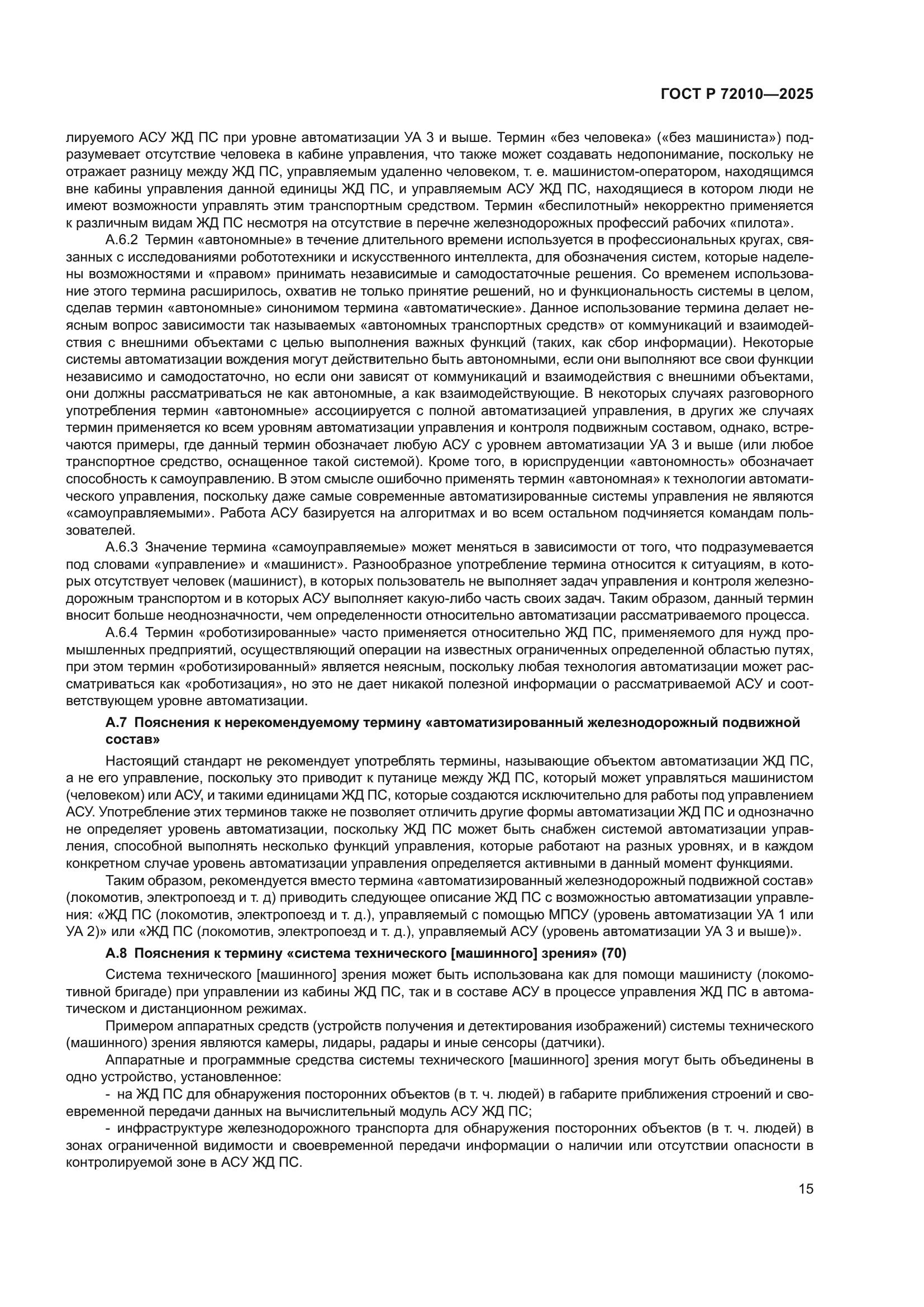 ГОСТ Р 72010-2025