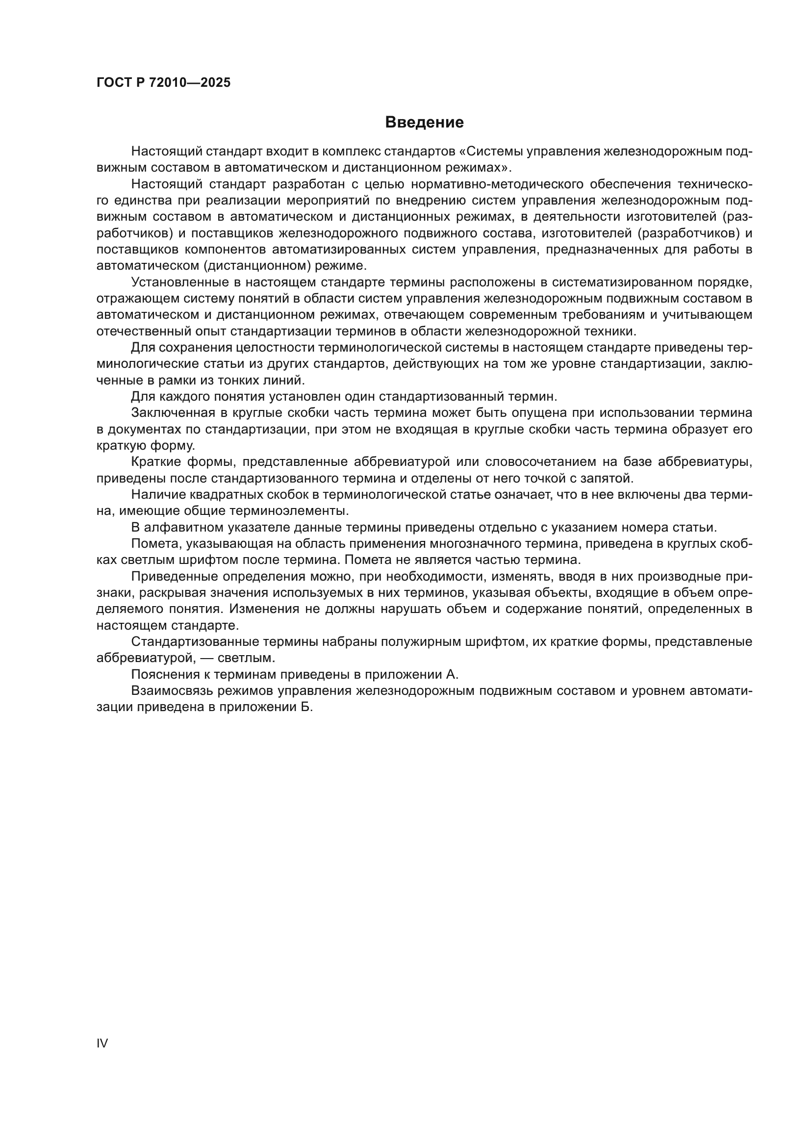 ГОСТ Р 72010-2025