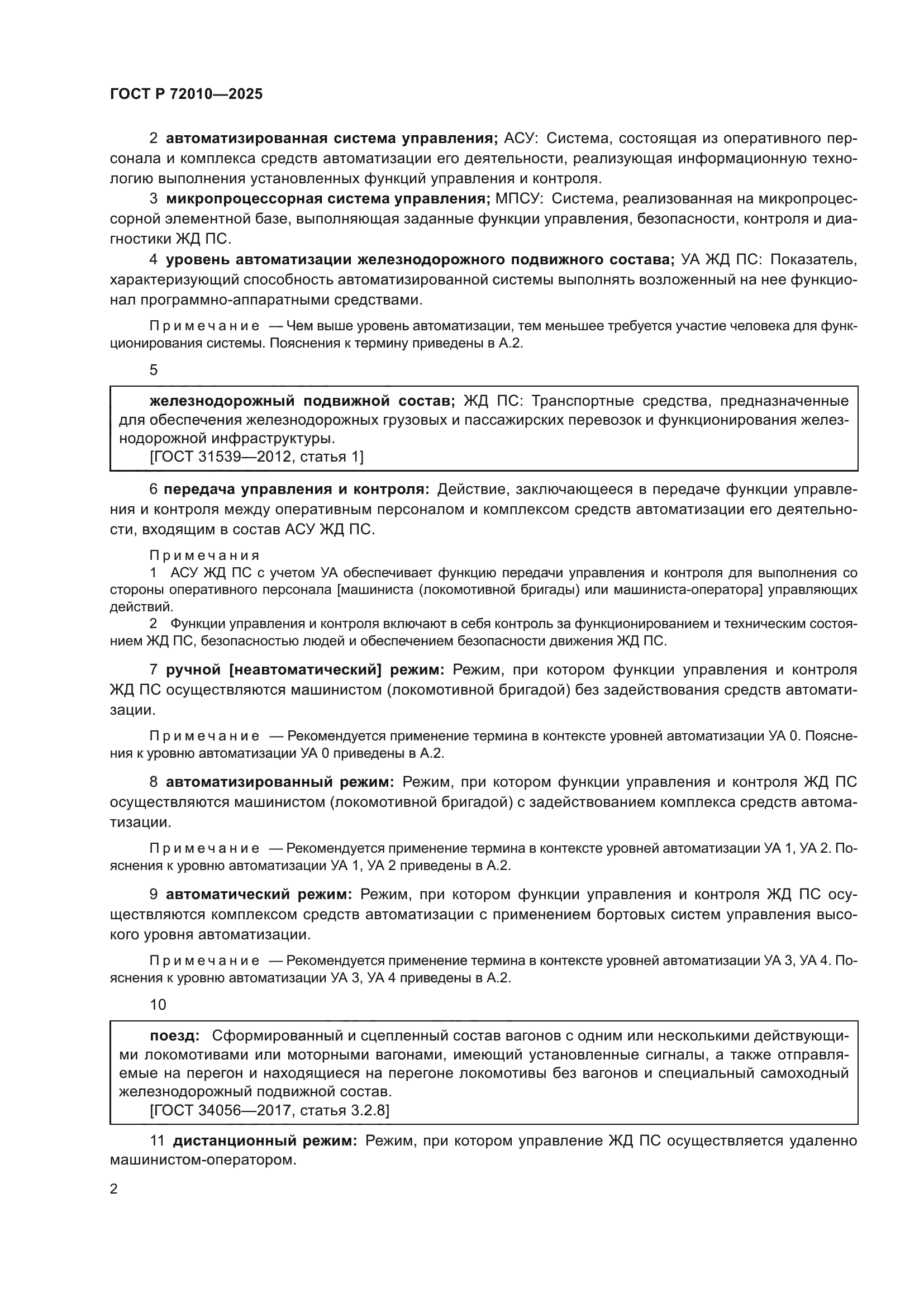 ГОСТ Р 72010-2025