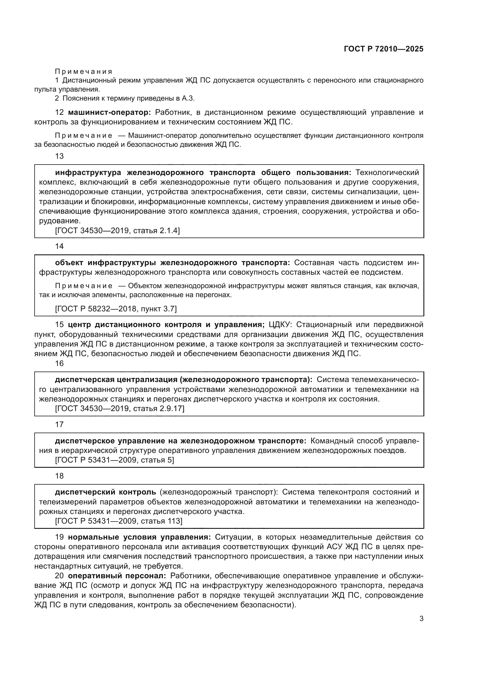 ГОСТ Р 72010-2025