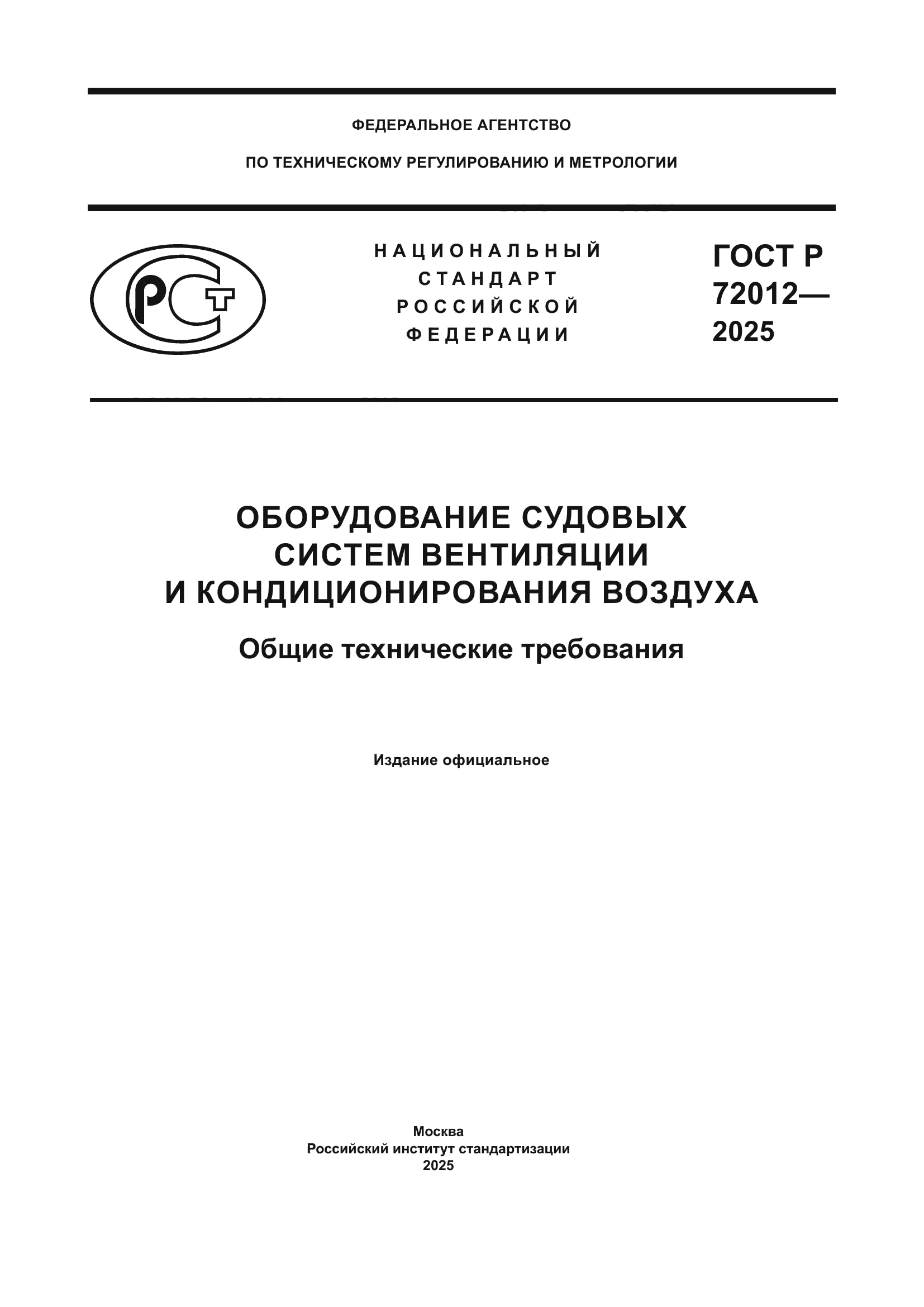 ГОСТ Р 72012-2025