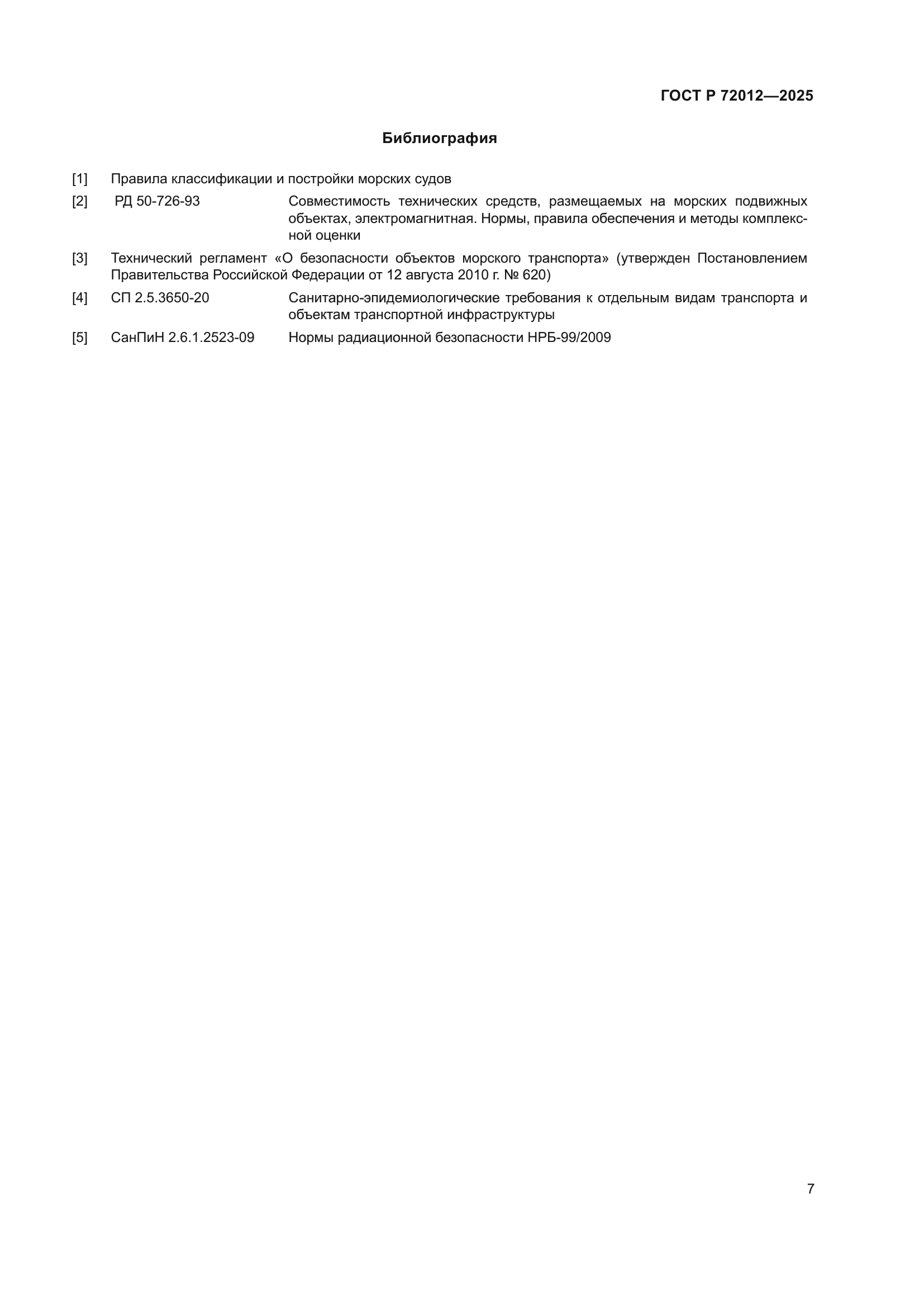 ГОСТ Р 72012-2025