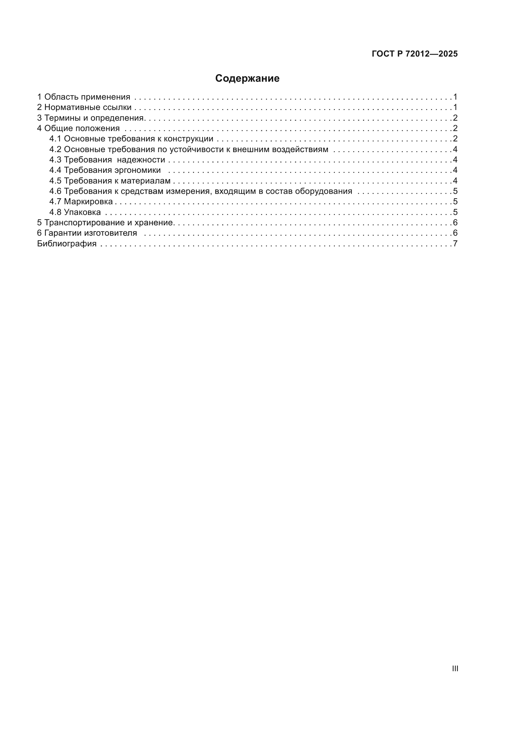 ГОСТ Р 72012-2025