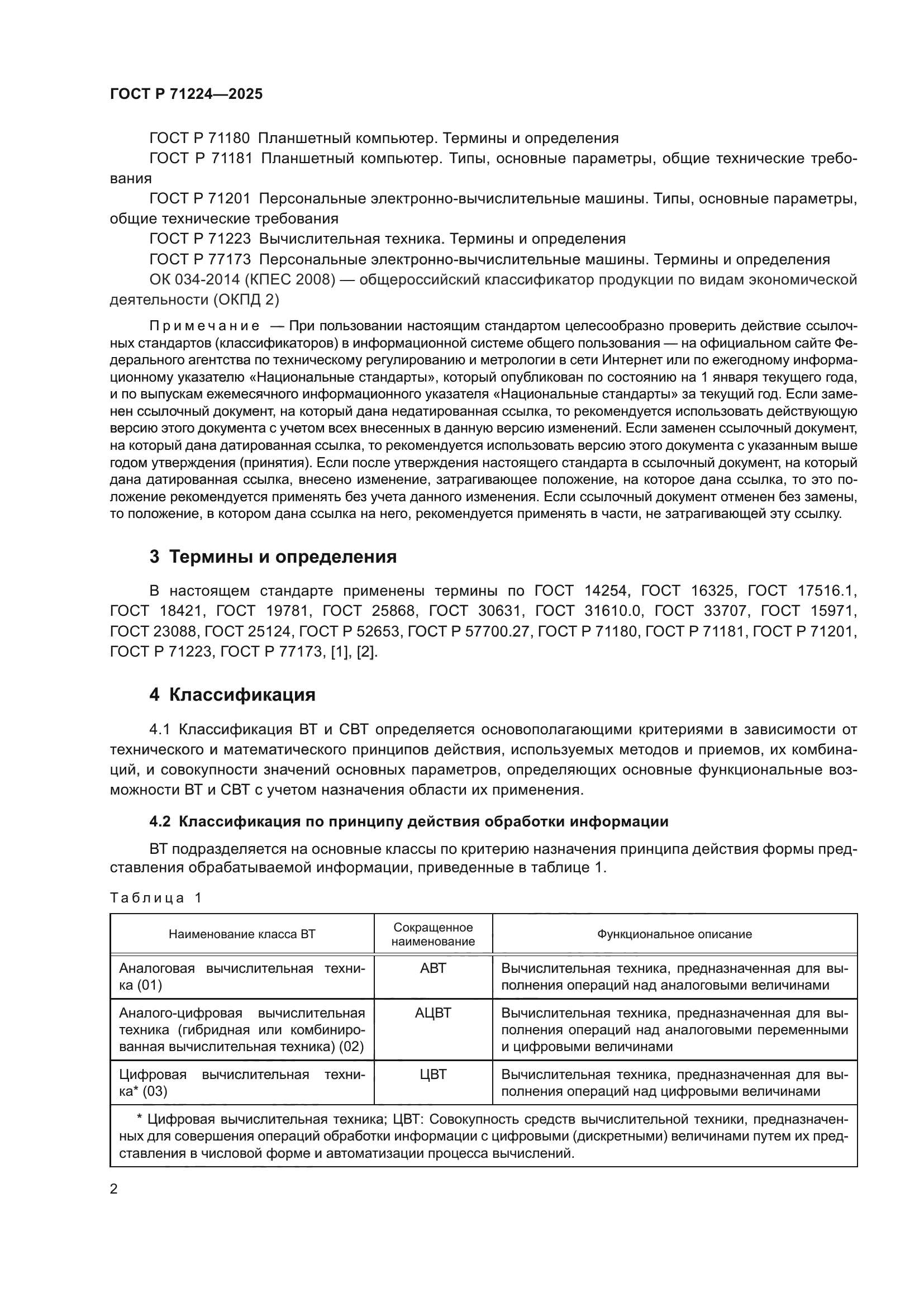 ГОСТ Р 71224-2025