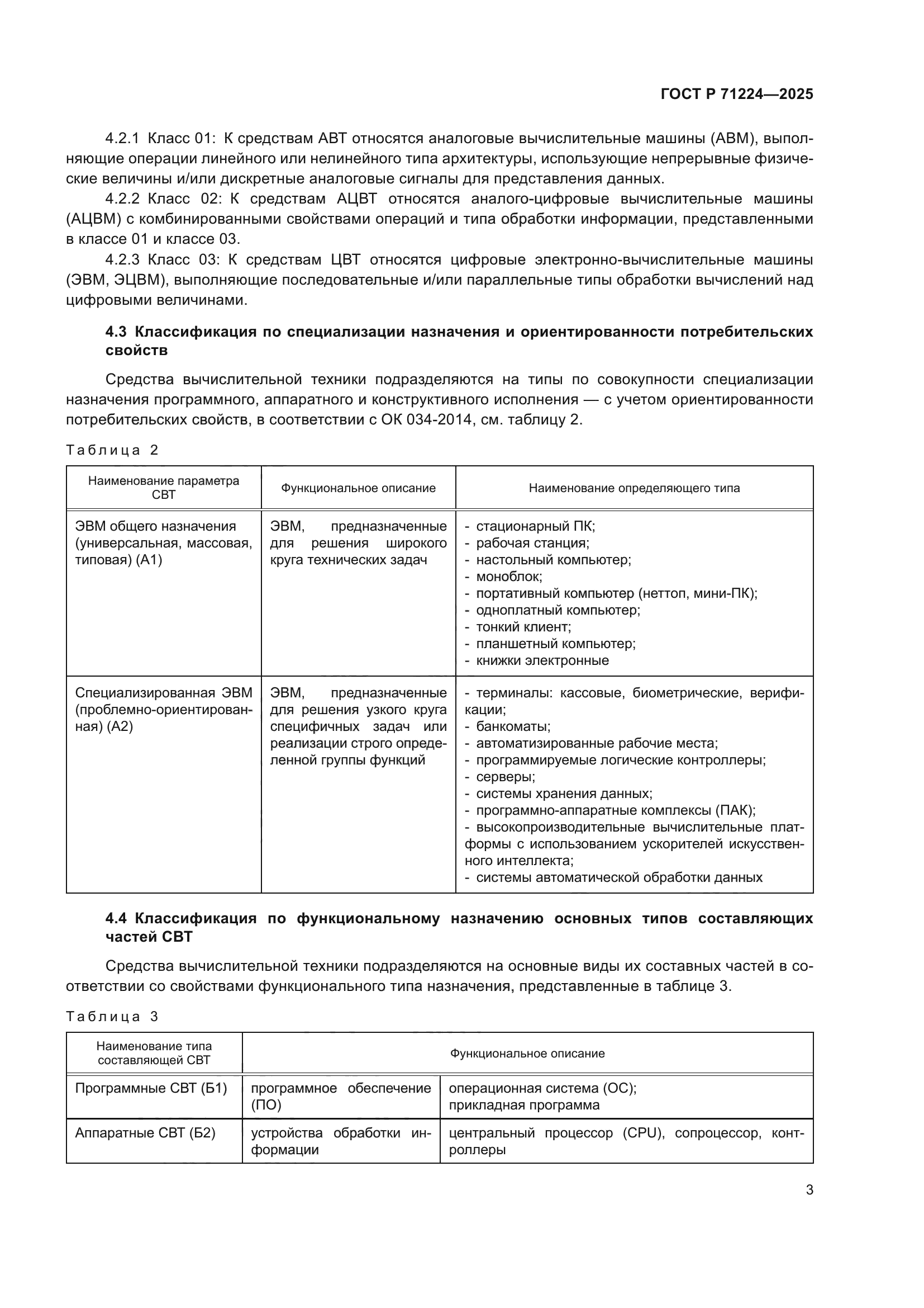 ГОСТ Р 71224-2025