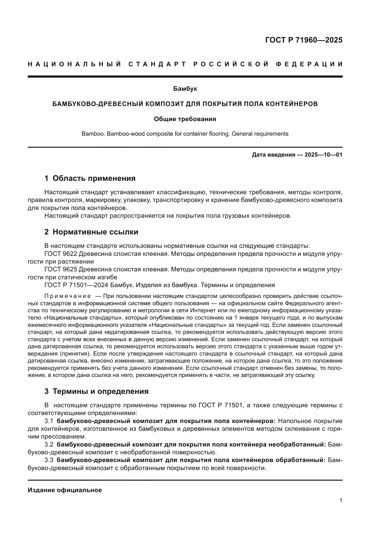 ГОСТ Р 71960-2025