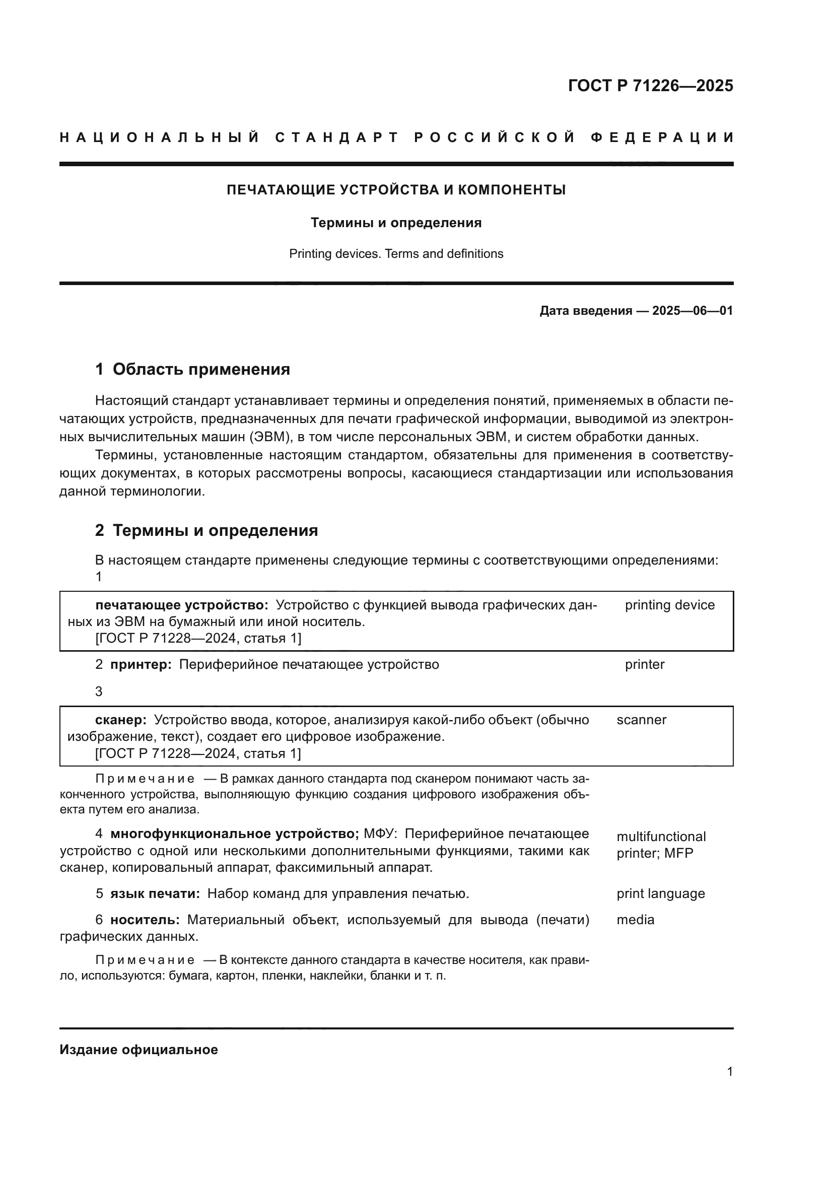 ГОСТ Р 71226-2025