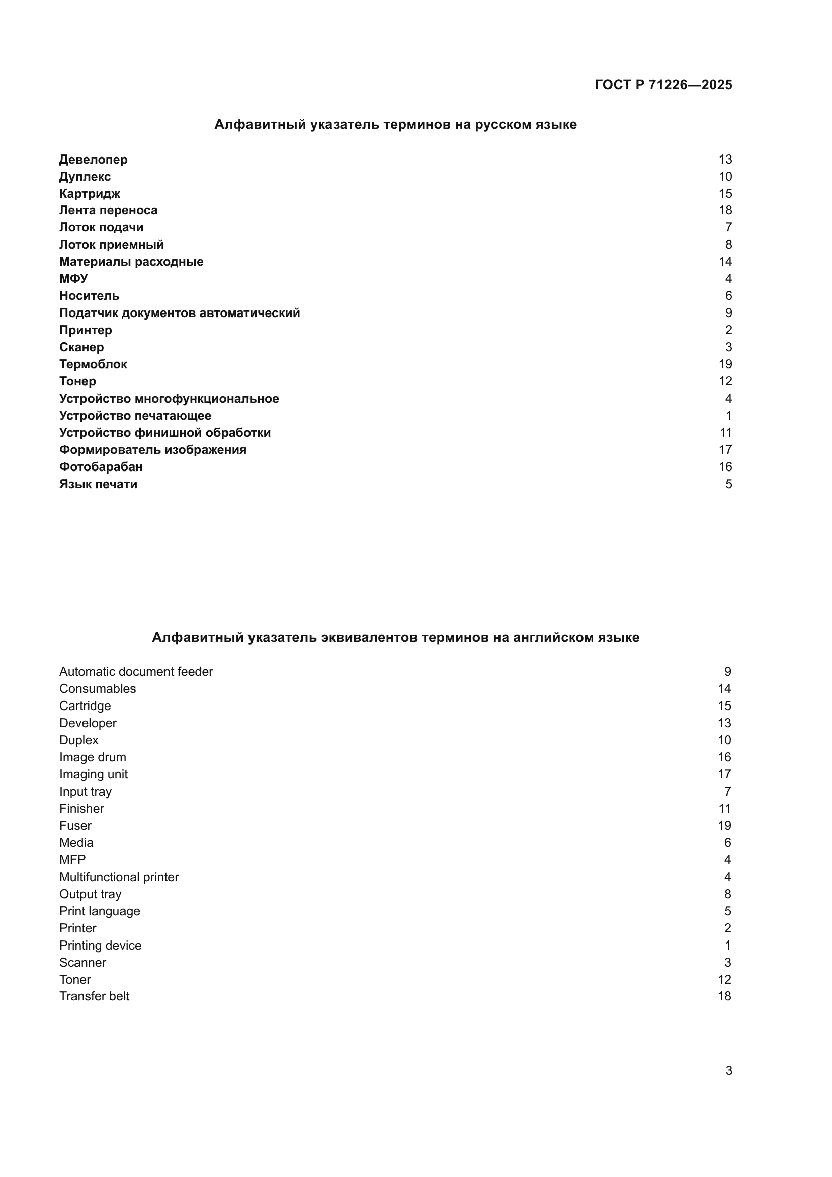 ГОСТ Р 71226-2025